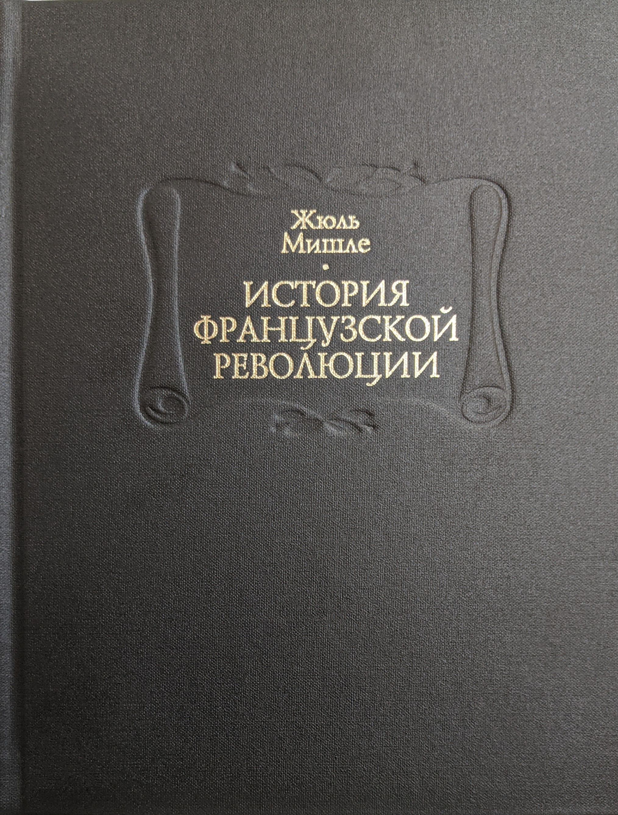 Великая Французская революция в иллюстрациях. В 4 кн. Кн. 2: Важнейшие  события Французской революции. 1789-1794