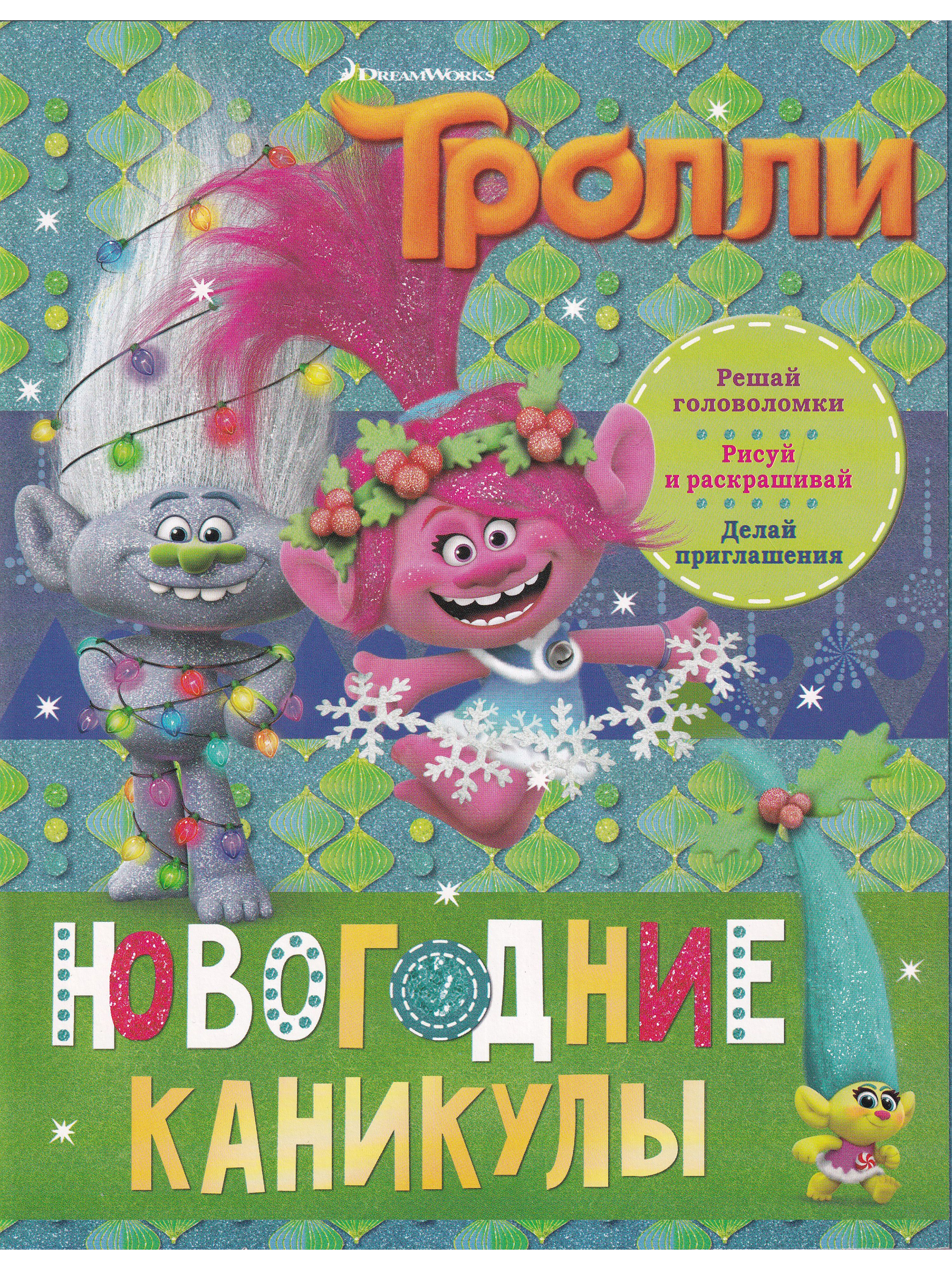 Тролли новый год. Тролли. Новогодние каникулы. Тролли. Новогодние деньки. С новым годом Тролли.