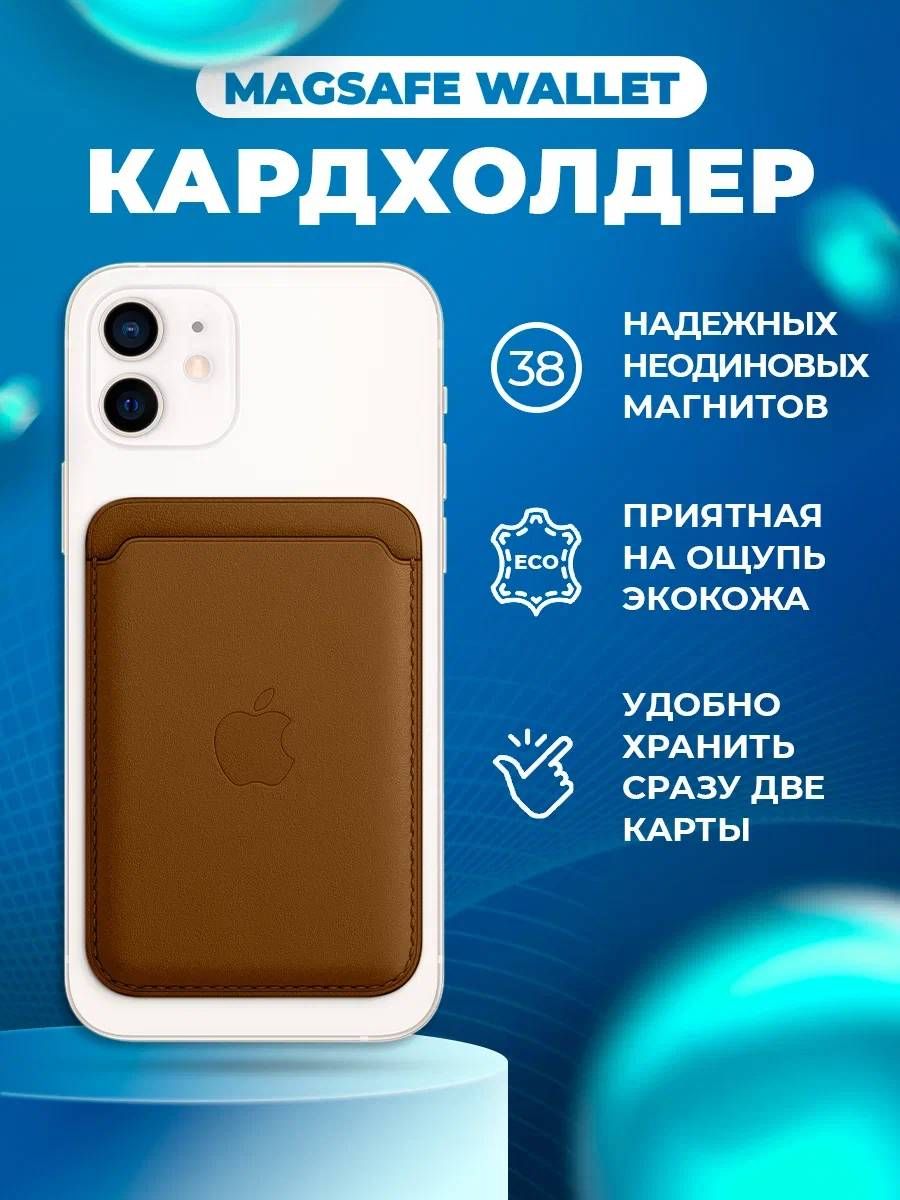 Картхолдер MagSafe для Apple iPhone коричневого цвета / Картхолдер на айфон  / Картхолдер для iPhone / MagSafe Wallet / Кошелек для карт / Карман для ...