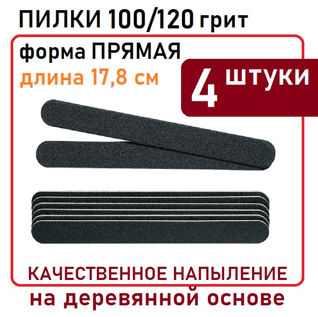 4штуки/Пилкидляногтей100/120грит/длина17,8см