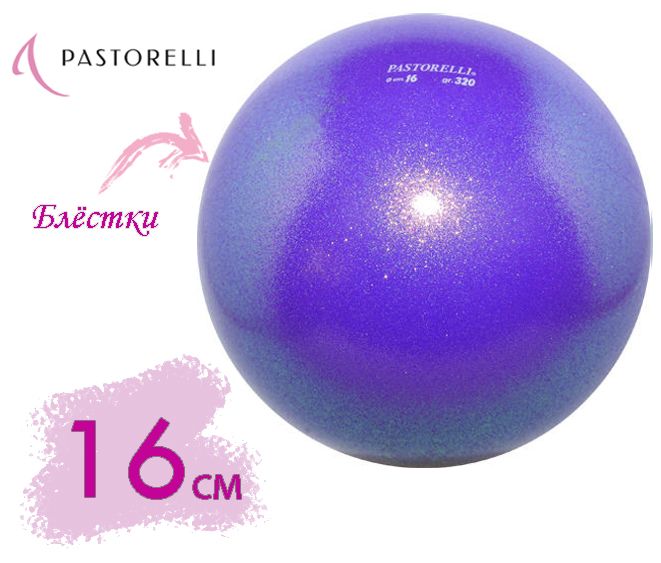 Мяч Pastorelli glitter HV 16 см