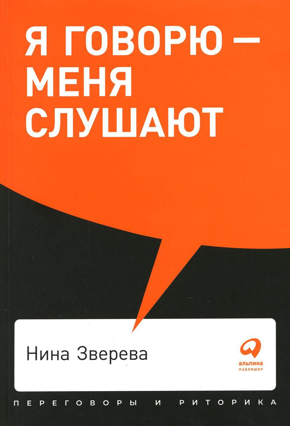 Я говорю - меня слушают: Уроки практической риторики | Зверева Нина  Витальевна - купить с доставкой по выгодным ценам в интернет-магазине OZON  (800568787)