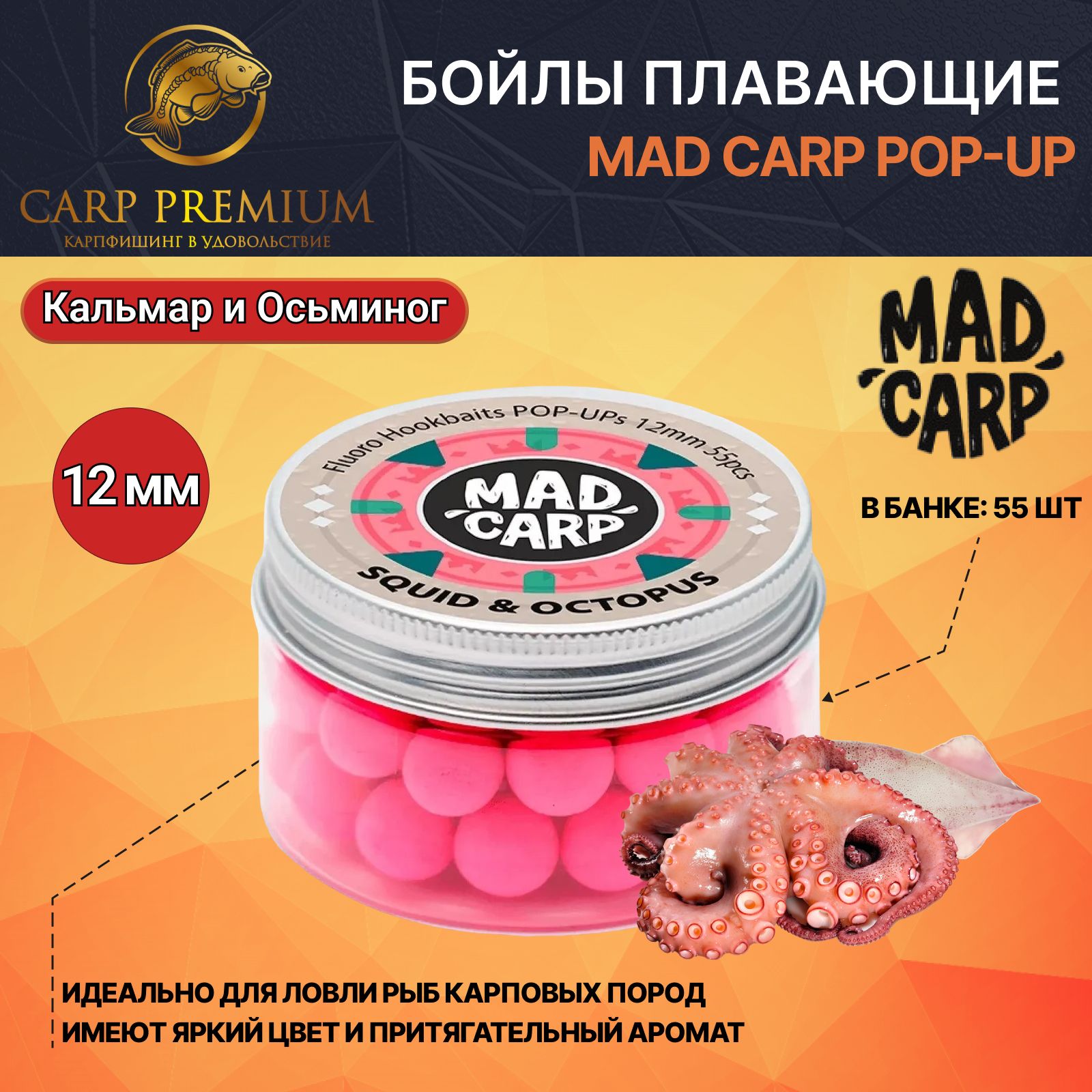 Карповыебойлыдлярыбалкиплавающие12ммКальмариОсьминогMadCarpPopUpдлярыбалки