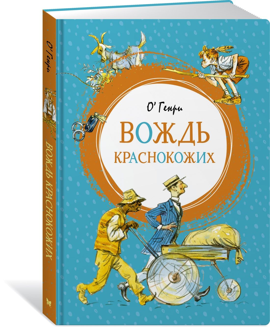 Вождь краснокожих | О. Генри - купить с доставкой по выгодным ценам в  интернет-магазине OZON (600820597)