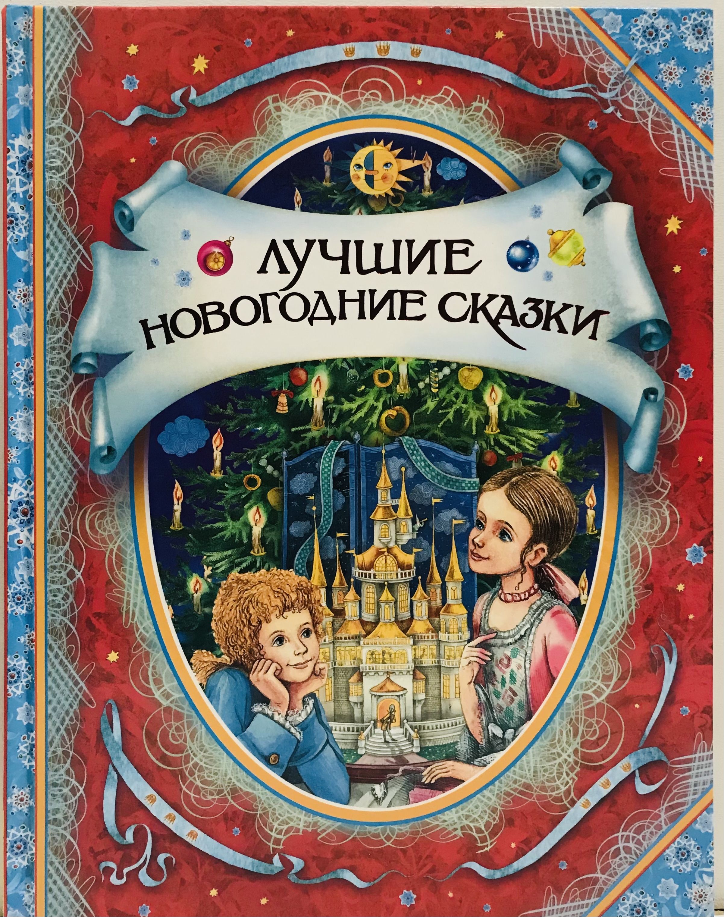 Новогодние сказки список. Лучшие новогодние сказки. Новогодняя книга сказок. Лучшие новогодние сказки книга. Новогодние сказки Росмэн.