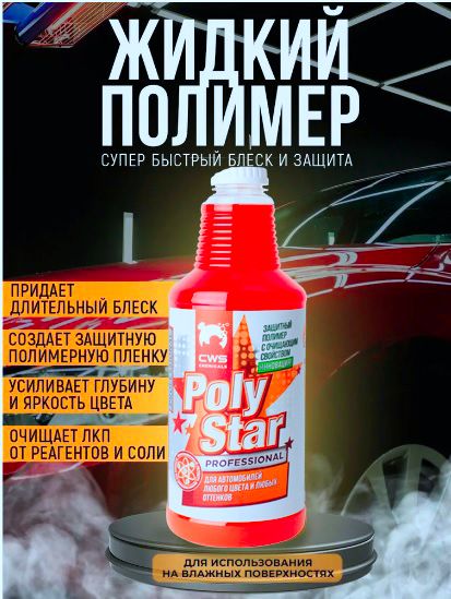 CWS CHEMICALS Покрытие для кузова Готовый раствор, 700 мл