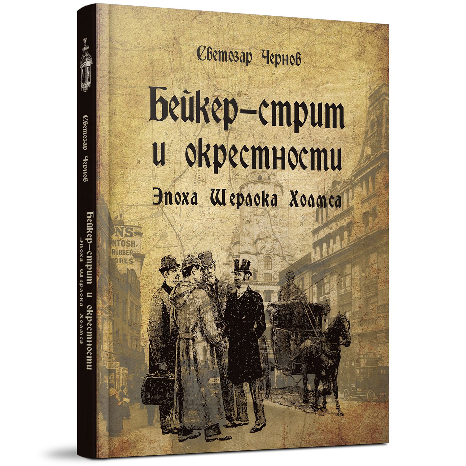 Бейкер-стрит и окрестности. Эпоха Шерлока Холмса | Чернов Светозар - купить  с доставкой по выгодным ценам в интернет-магазине OZON (801786793)