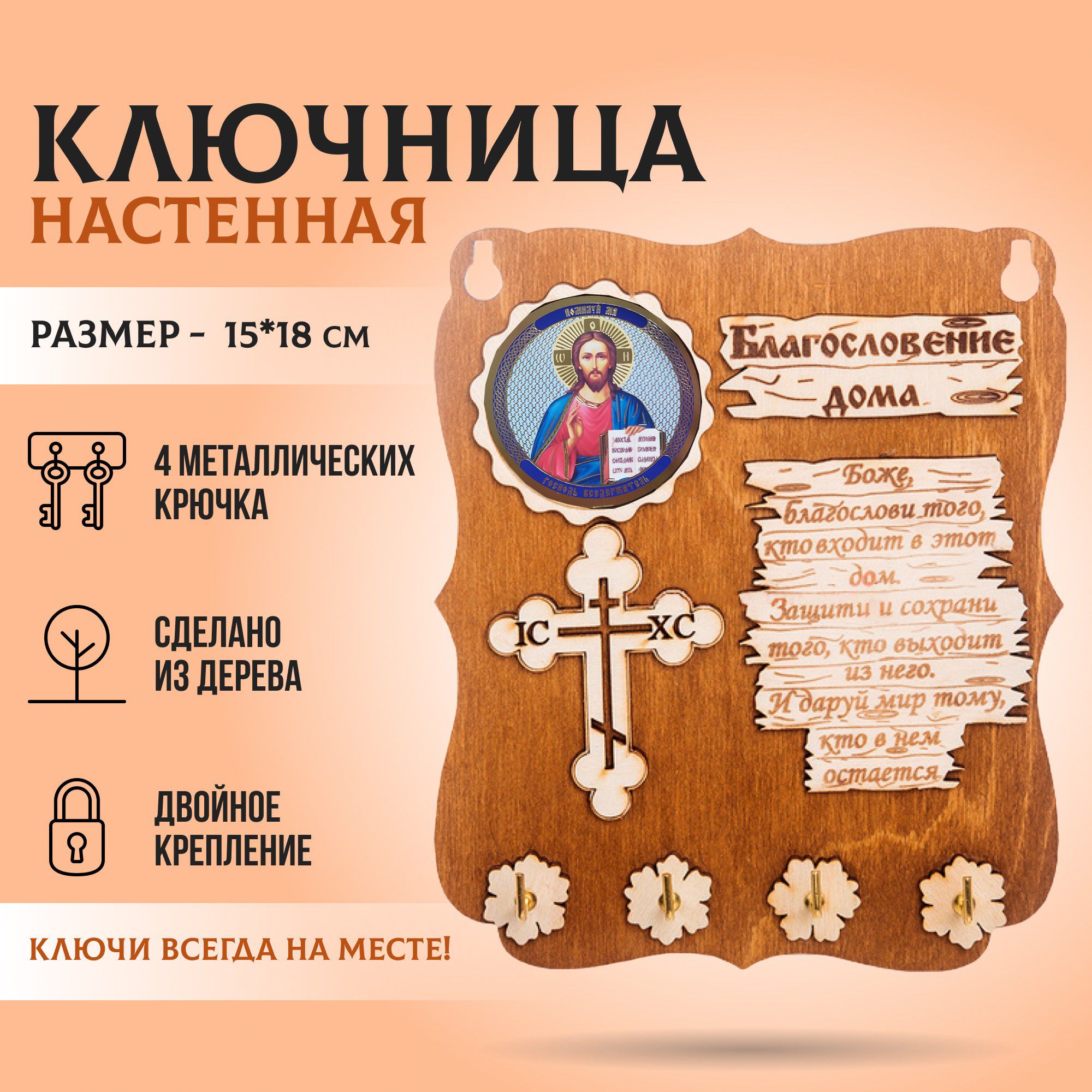 Ключница настенная деревянная благословение дома 