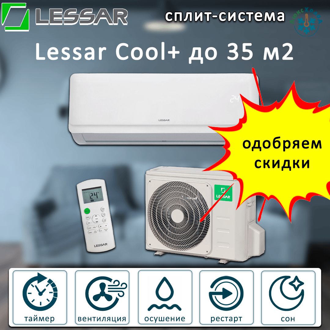 Кондиционер (сплит система) Lessar Cool+ R32 LS-H12KFE2/ LU-H12KFE2 -  купить по доступным ценам в интернет-магазине OZON (1216208445)