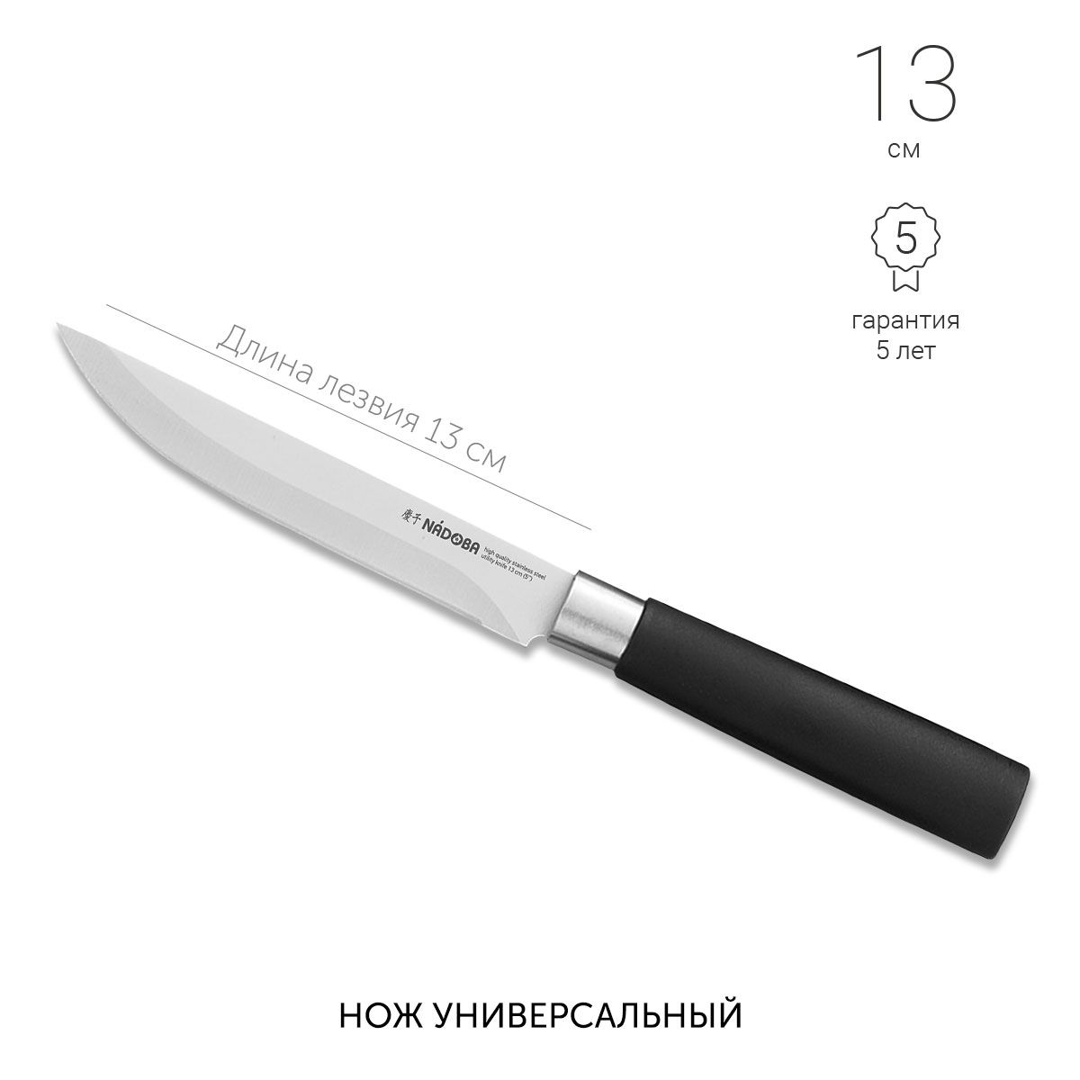 Нож кухонный универсальный 13 см, NADOBA, серия KEIKO