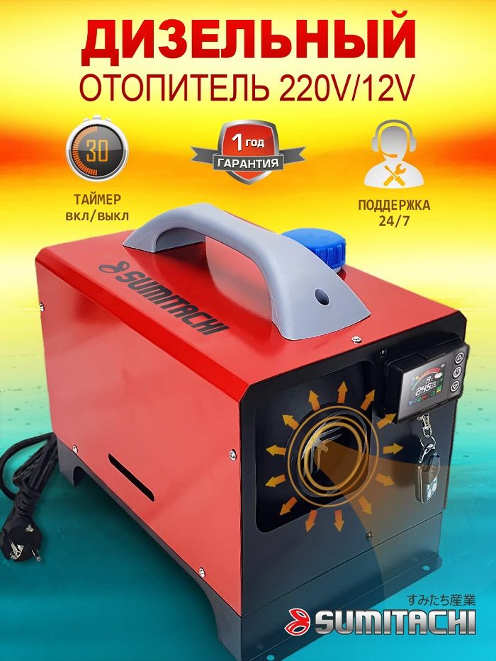 Отопитель дизельный автономный SUMITACHI 12V/220V 5кВт