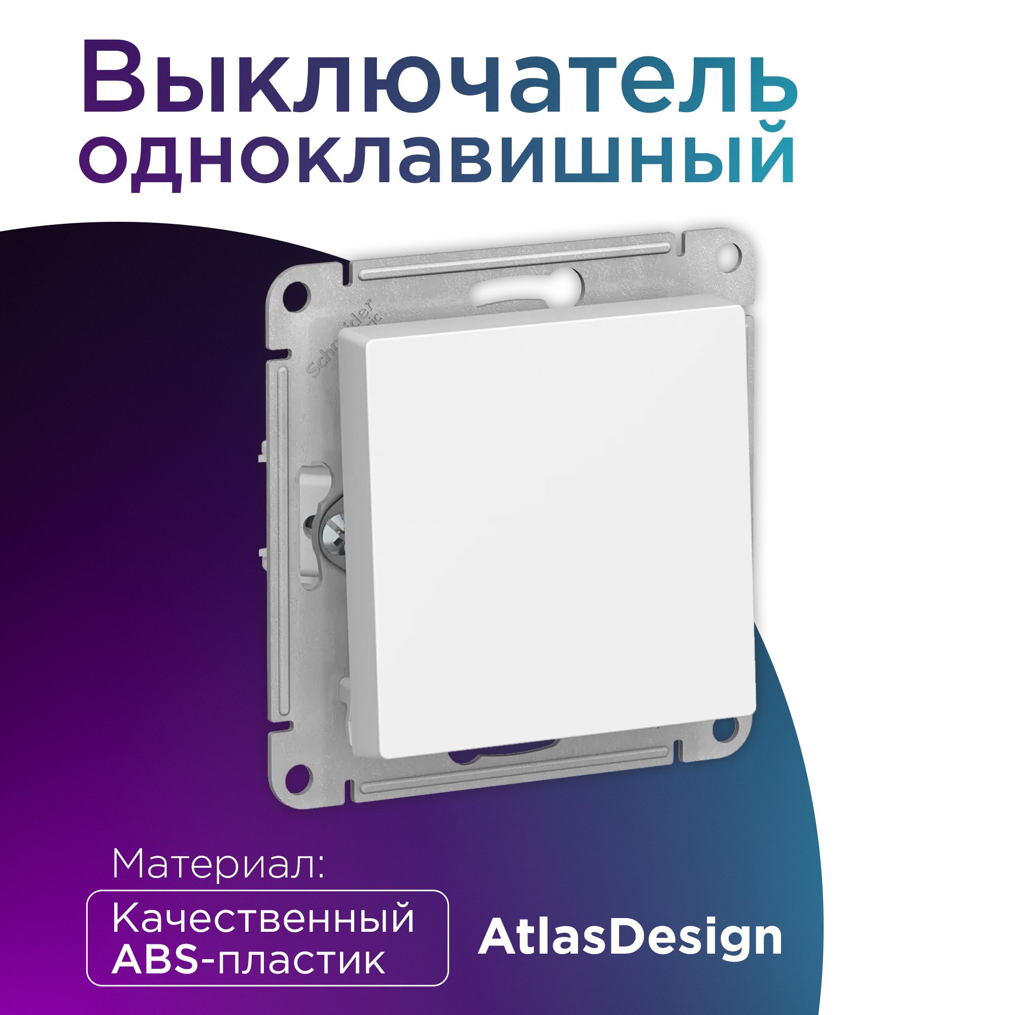 ВыключательодноклавишныйATLASDESIGN,сх.1,10АХ,механизм,белый