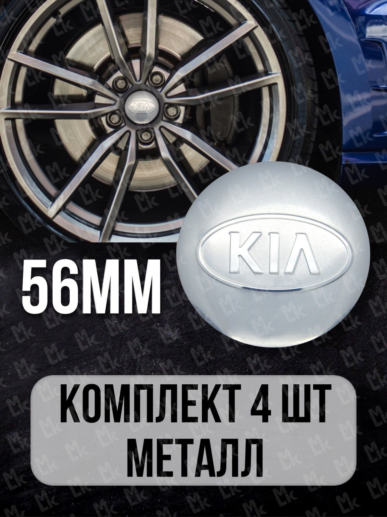 Наклейки на диски автомобильные c логотипом Киа / Kia /Диаметр D-56 mm,  комплект 4 шт. - купить по выгодным ценам в интернет-магазине OZON  (160388710)