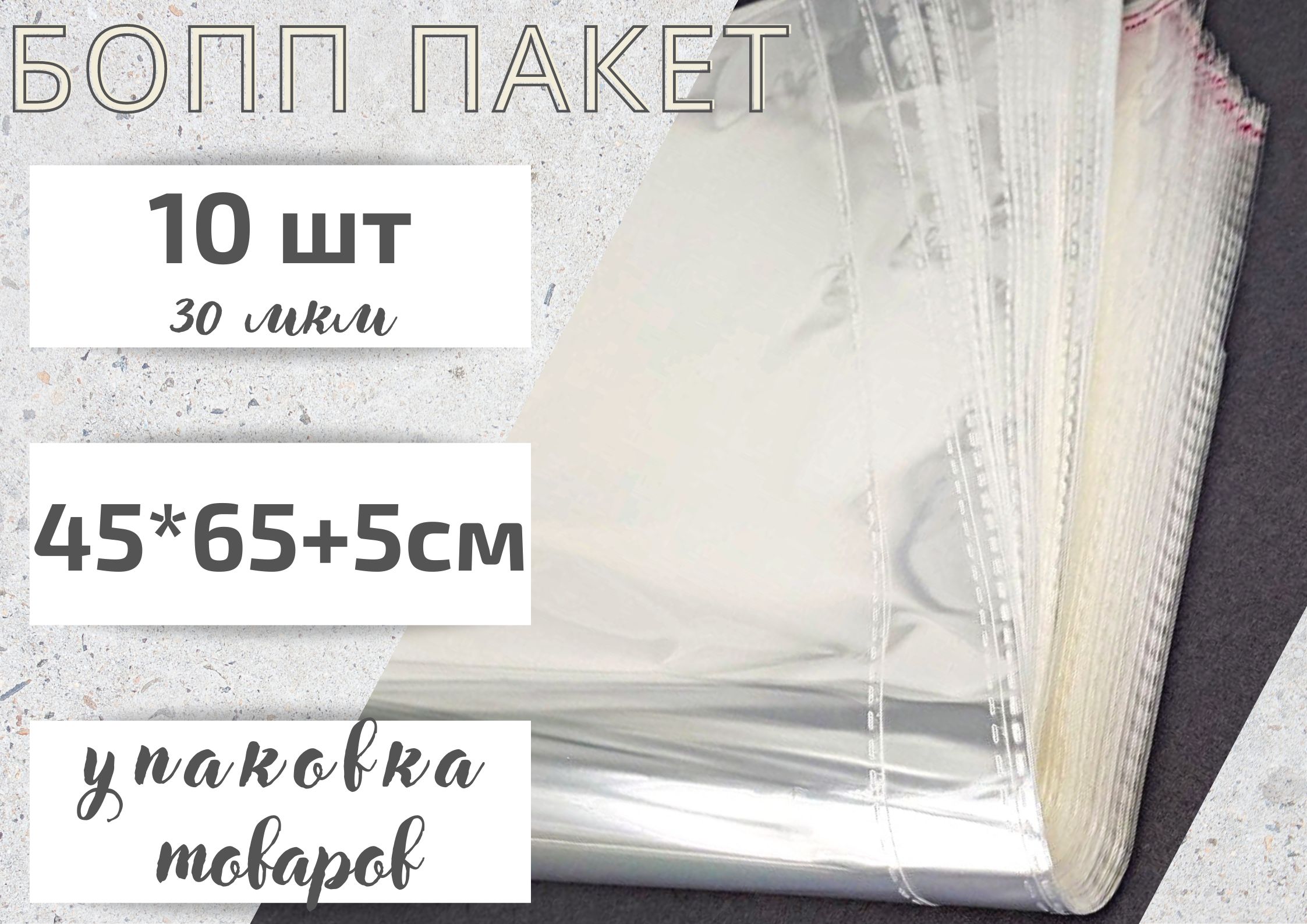 Пакет фасовочный БОПП 45*65+5 см, с клеевым клапаном, 10 штук, 30 мкм.Упаковочный пакет.