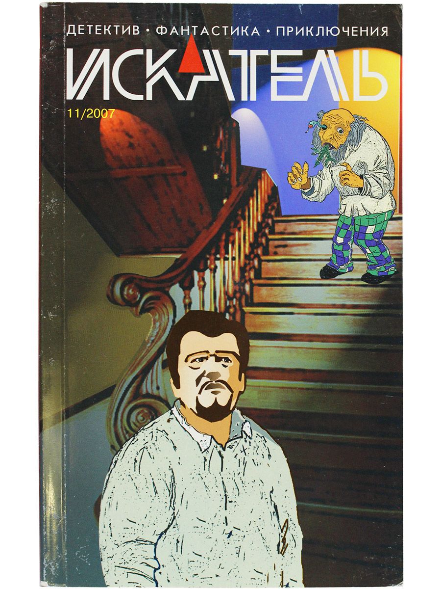 Журнал "Искатель" 2007г. №11 | Болотова Елена, Афанасьев Иван