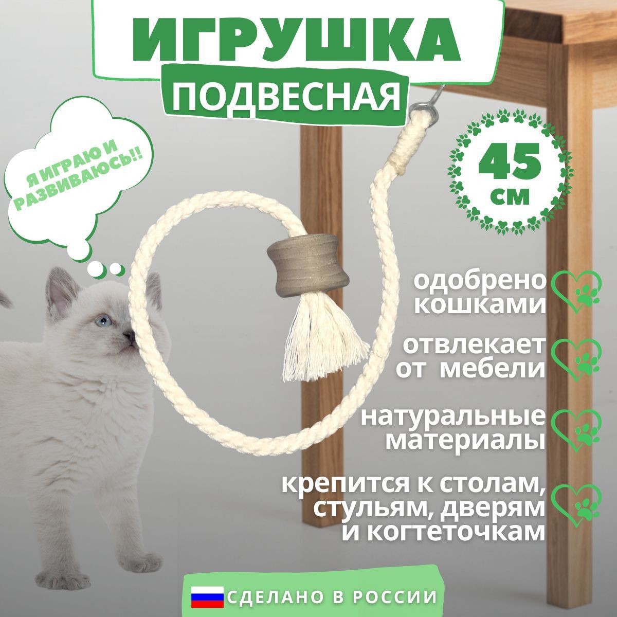 Игрушка для кошек 