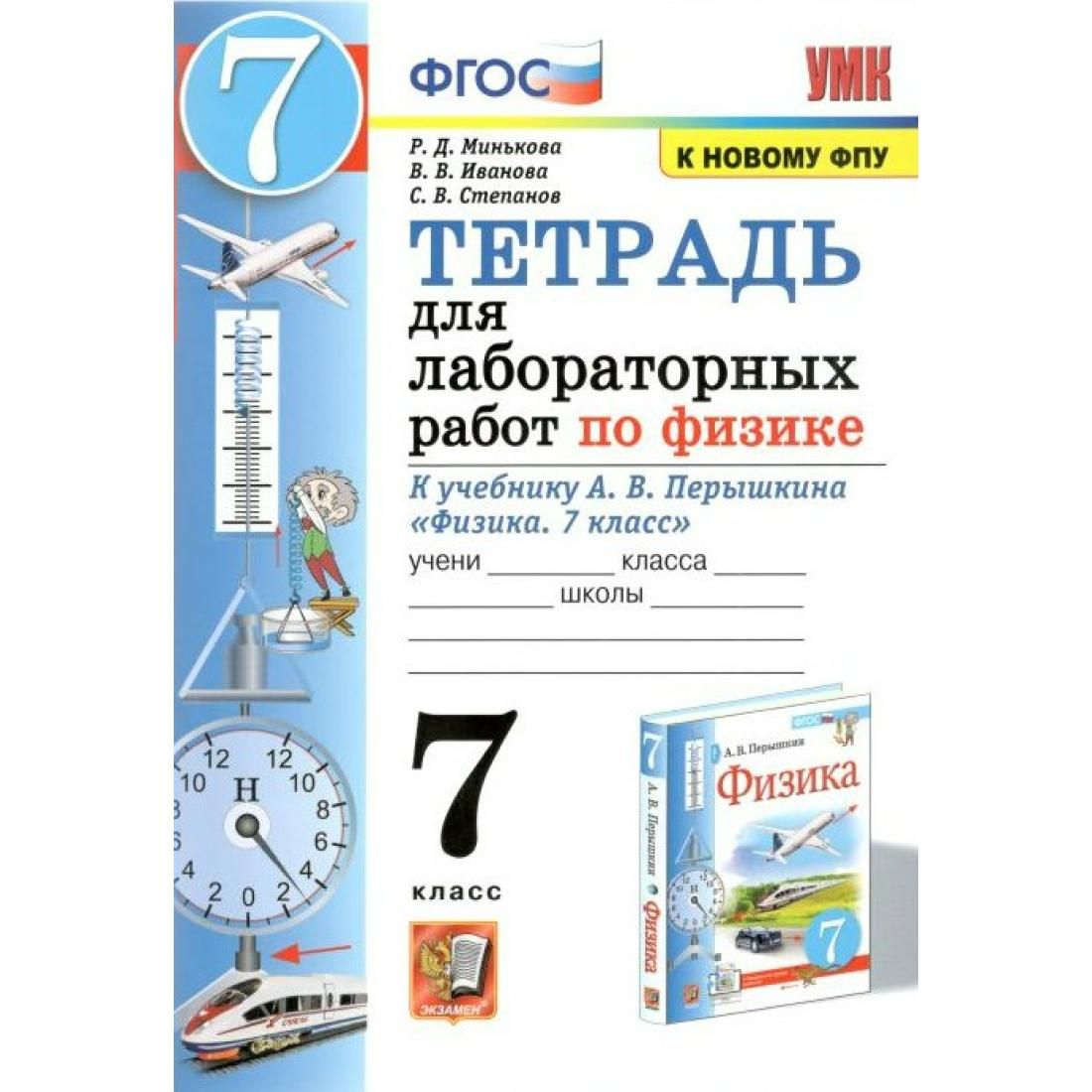 Физика. 7 класс. Тетрадь для лабораторных работ к учебнику А. В. Перышкина.  К новому ФПУ. Лабораторные работы. Минькова Р.Д. Экзамен - купить с  доставкой по выгодным ценам в интернет-магазине OZON (803291240)