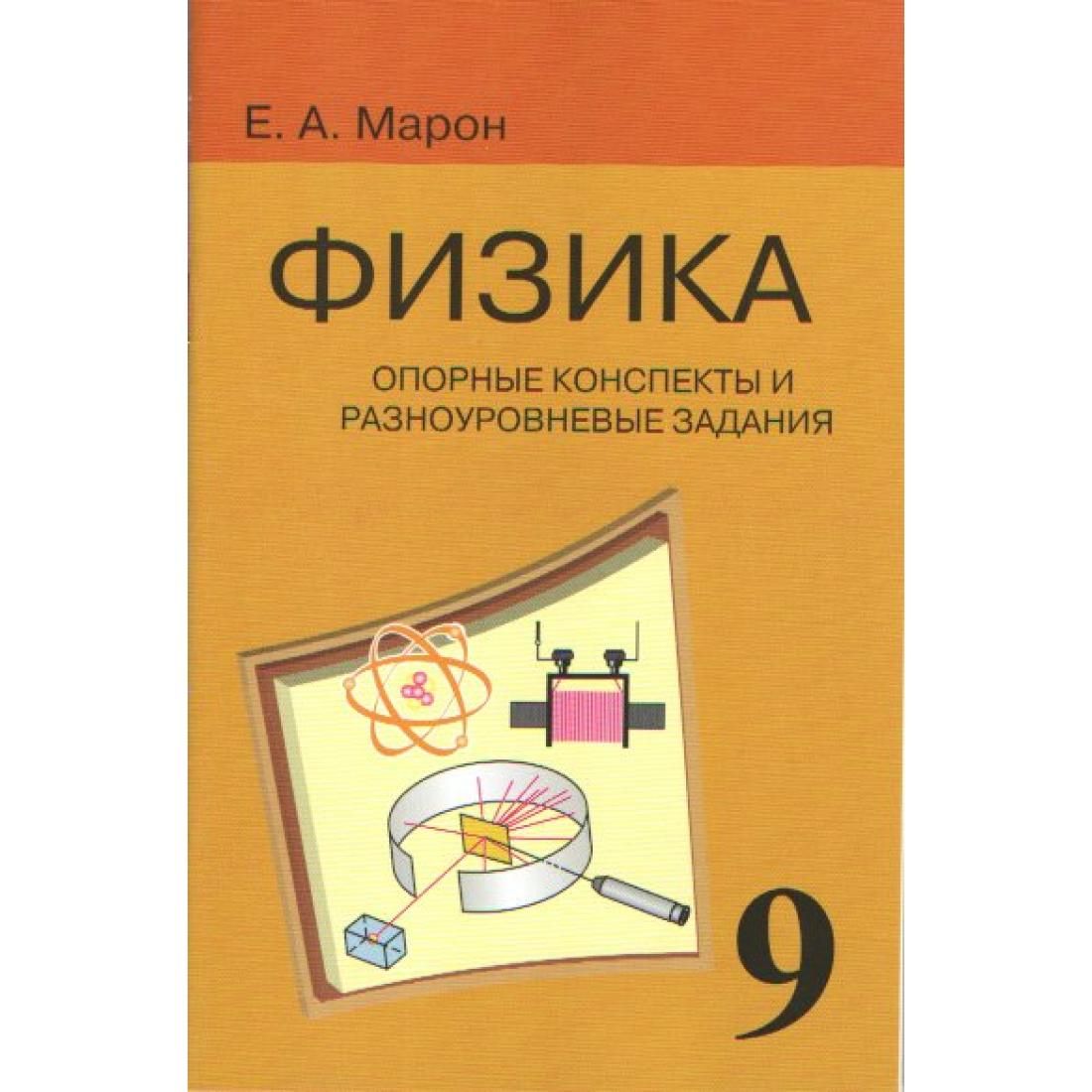 Физика 9 класс марон. Физика опорные конспекты и разноуровневые задания е.а.Марон. Е Марон физика 9 класс. Опорные конспекты и разноуровневые задания. Физика 9 класс - Марон а.е. Марон физика опорные конспекты и разноуровневые задания.