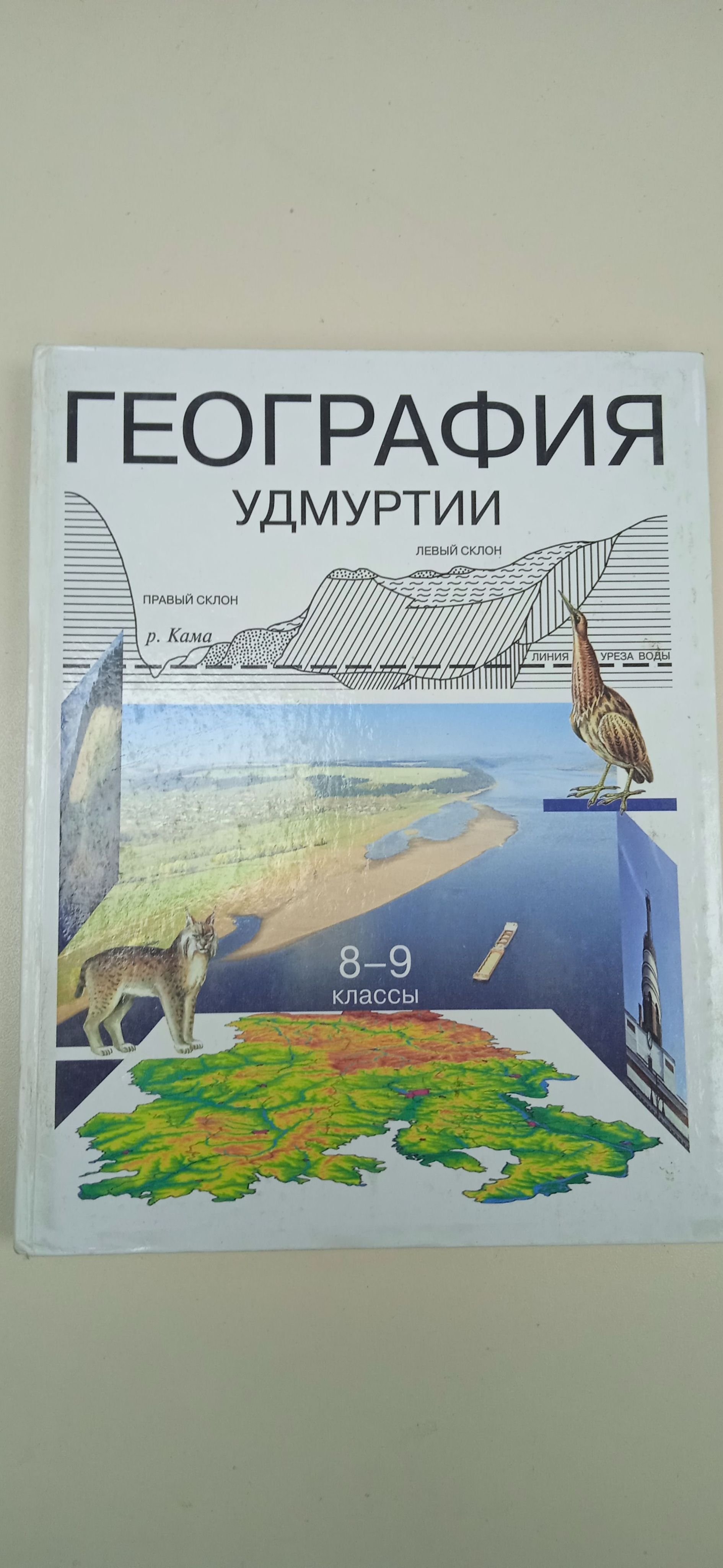 География Удмуртии 8-9 класс. Н. Т. Козлова