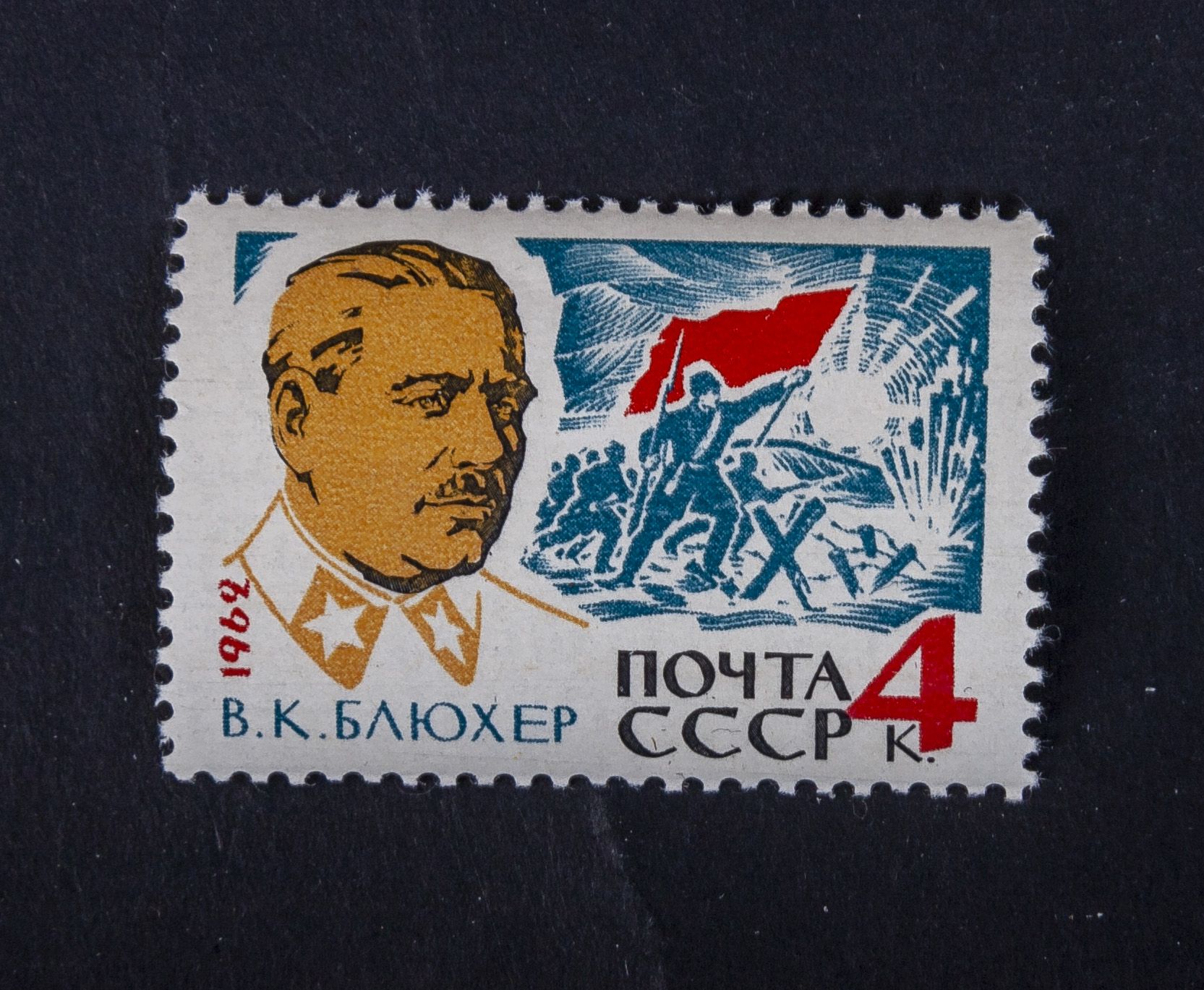 1962 ссср. Марка, 1962,Блюхер. Маршалы СССР на почтовых марках. Марка почта СССР В К Блюхер. Марка 4 копейки 1962.