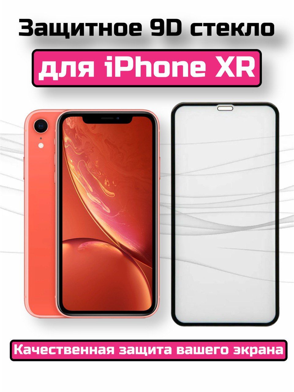 Защитное стекло iphone xr