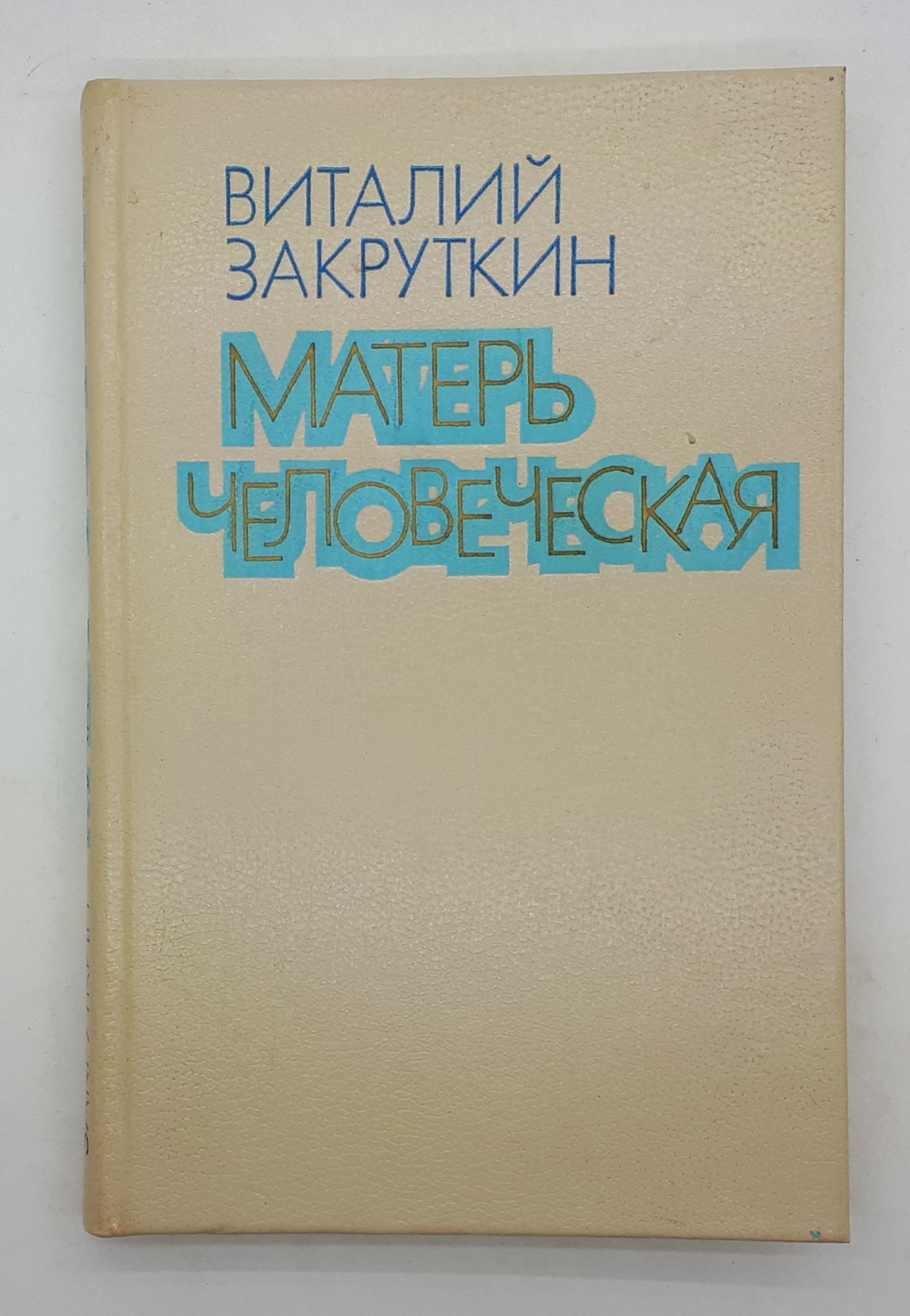 Книга Матерь Человеческая Купить