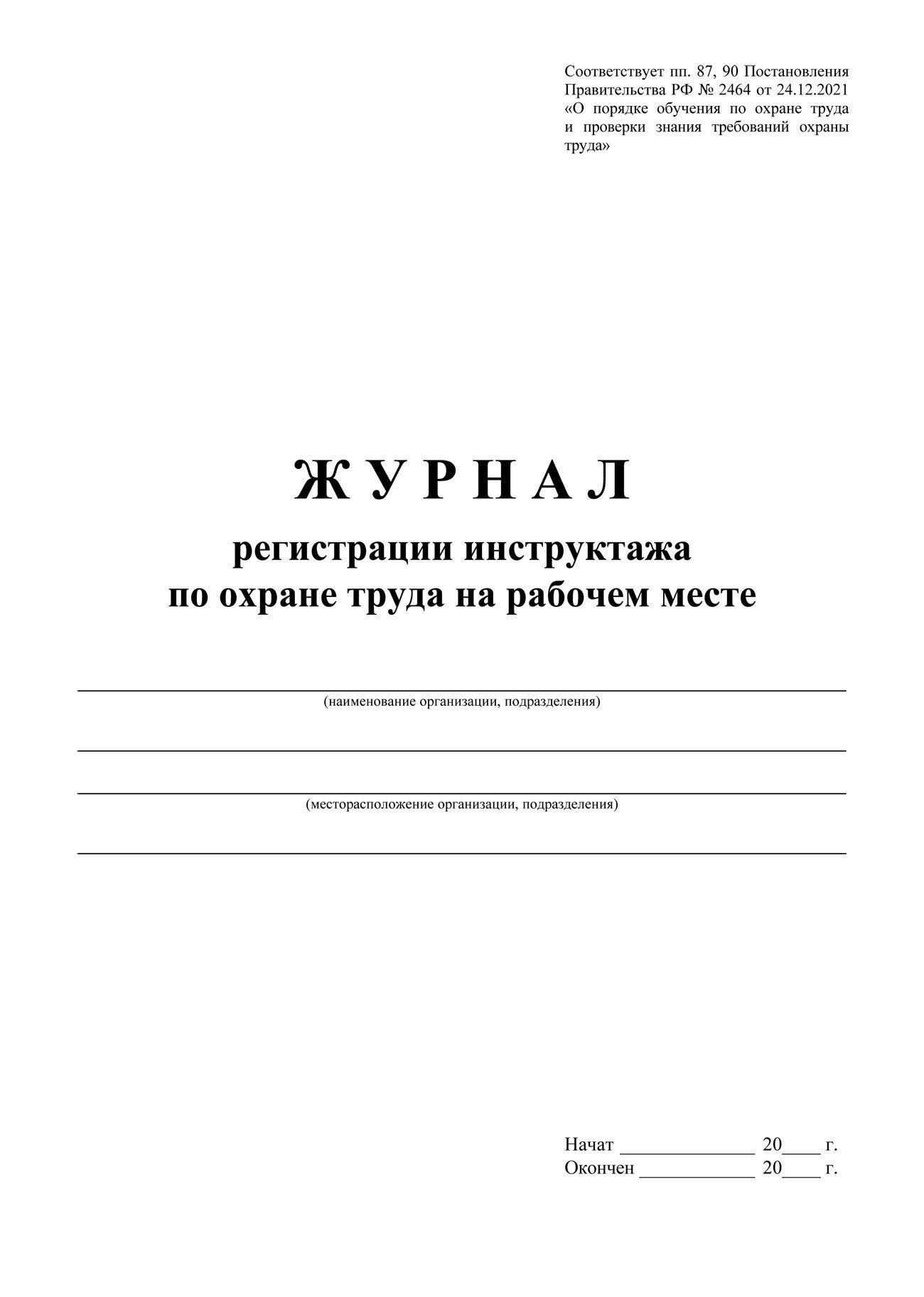 Журнал проведения первичного инструктажа на рабочем месте образец