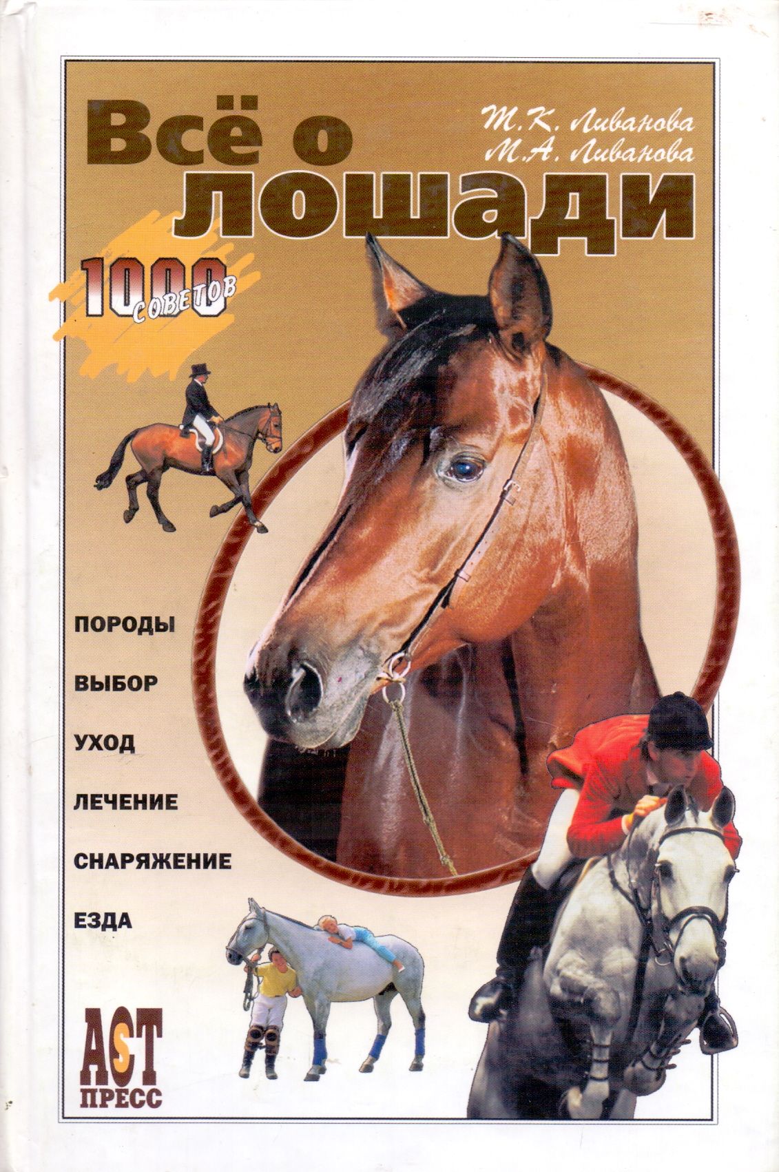 Книги верховая. Книга т.к Ливанова лошади. Книги про лошадей. Книга все о лошадях. Все про породы лошадей книга.