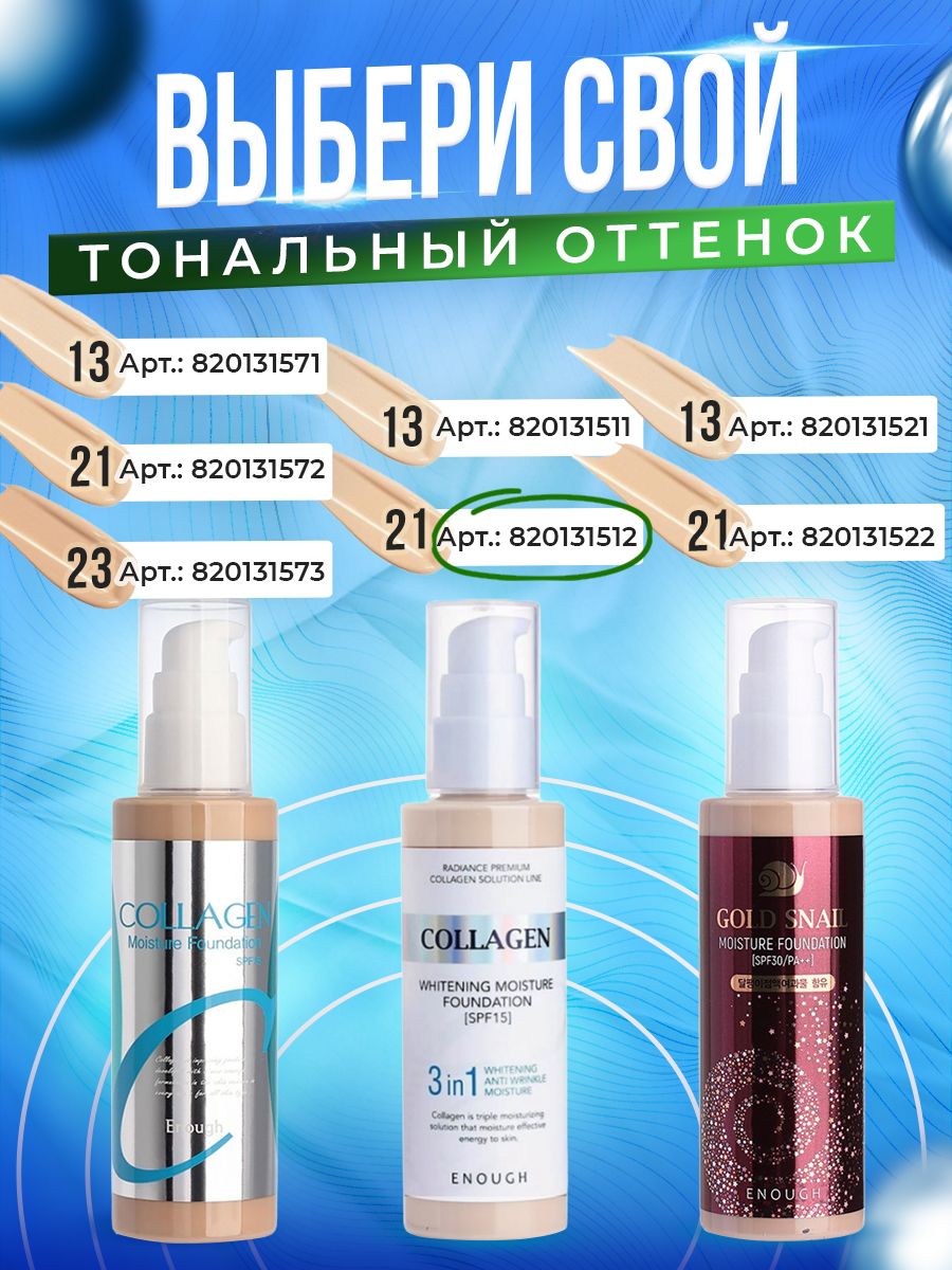 Enough collagen 3 in 1 whitening moisture. Тональный крем enough collagen whitening moisture foundation 3 in 1. Collagen whitening moisture foundation 3 in 1. Enough collagen 3 in 1 whitening moisture. Enough collagen 3 in 1 whitening moisture foundation spf1.