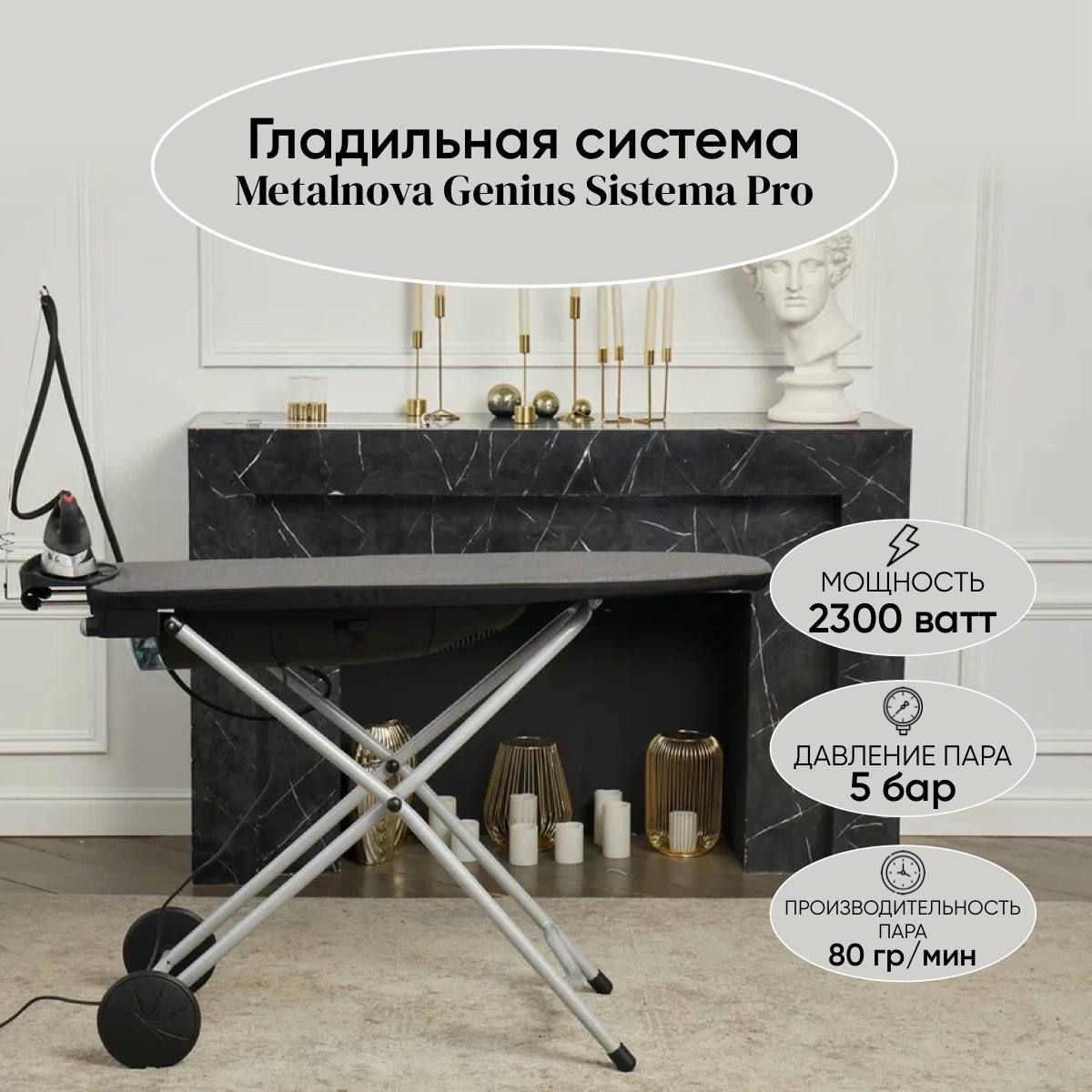 Гладильная система Metalnova Genius Sistema Pro