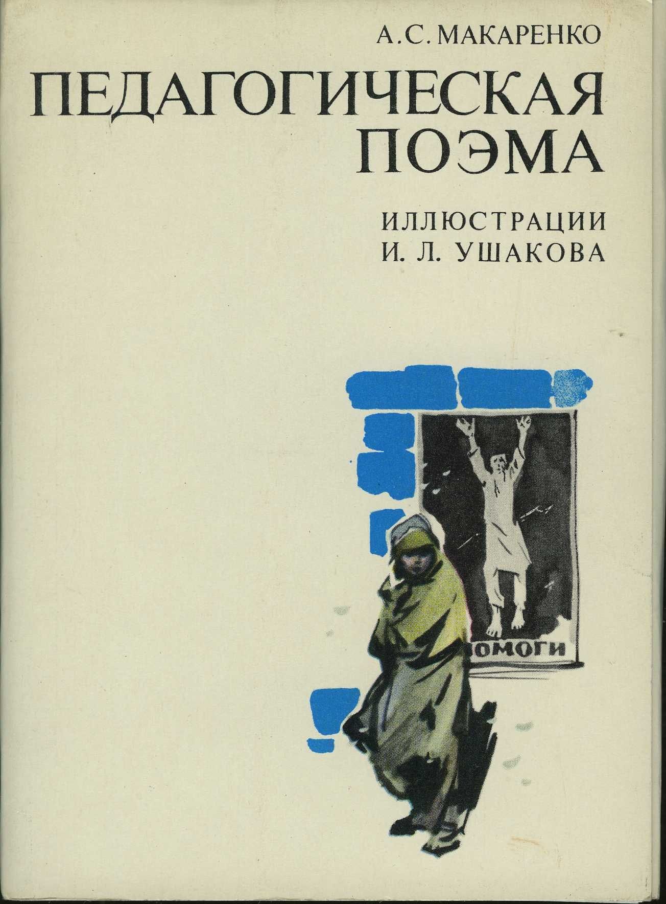 Педагогическая поэма макаренко книга фото