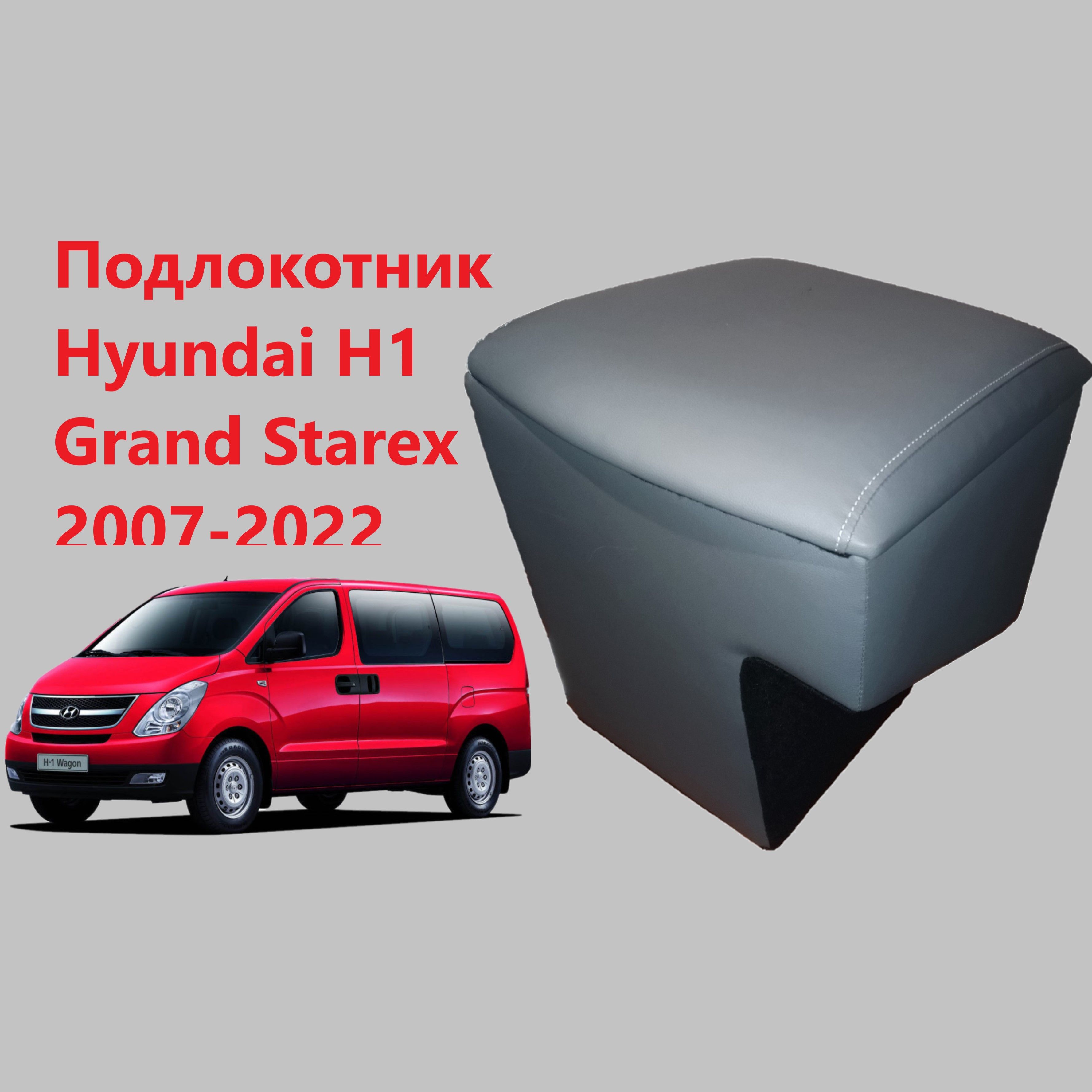 Подлокотник Hyundai H1 2007-, экокожа, черно-синий