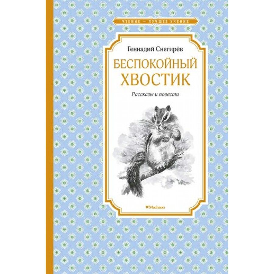 Беспокойный хвостик. Снегирев Г. Я.