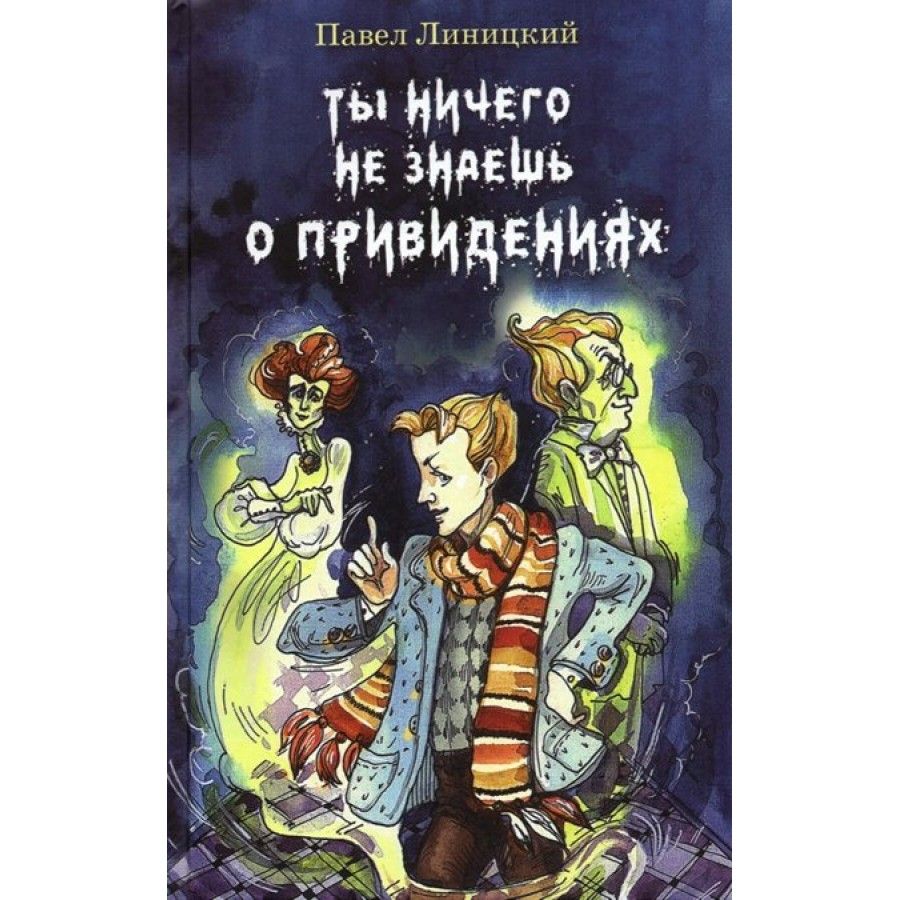 Ты ничего не знаешь о привидениях. Линицкий П.С. | Линицкий Павел - купить  с доставкой по выгодным ценам в интернет-магазине OZON (805722961)