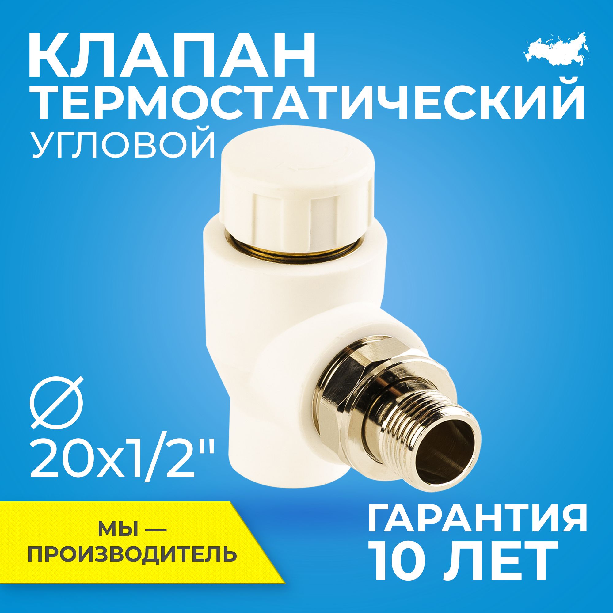 Клапан термостатический для радиатора отопления RTP D20 mm x G1/2" угловой