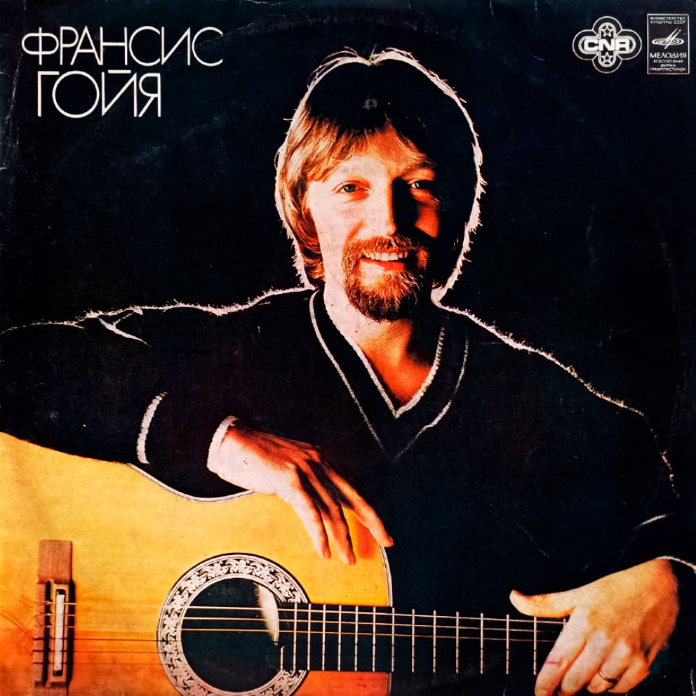 Франсис Гойя (1981 г.) LP,VG+ - купить с доставкой по выгодным ценам в  интернет-магазине OZON (806255011)