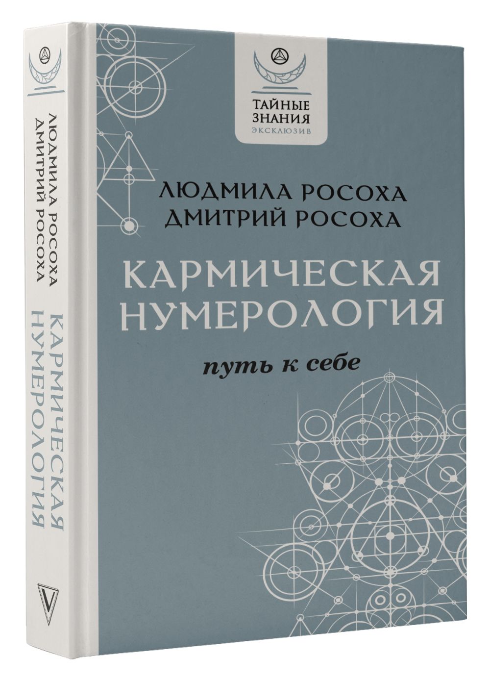 Кармическая нумерология. Путь к себе | Росоха Людмила, Росоха Дмитрий