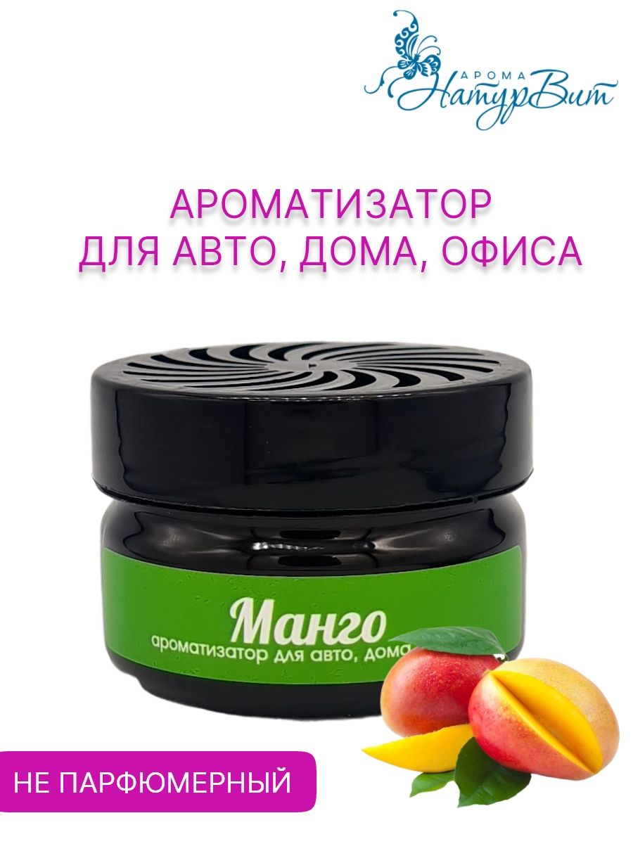 Манго/ ароматизатор для авто, офиса, дома