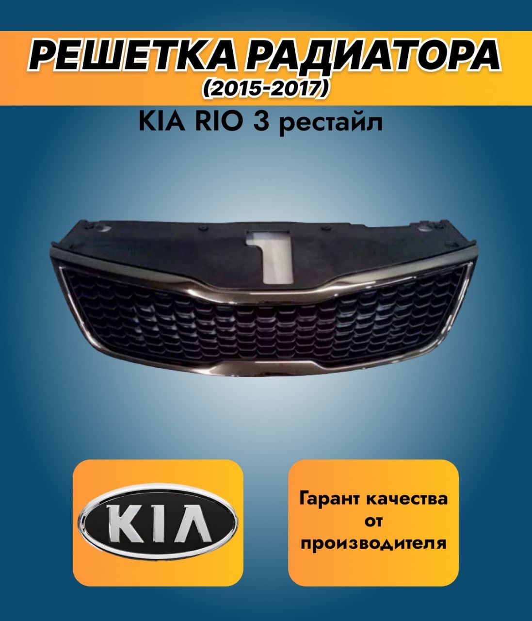 Решетка радиатора KIA RIO 15-17 JORDEN