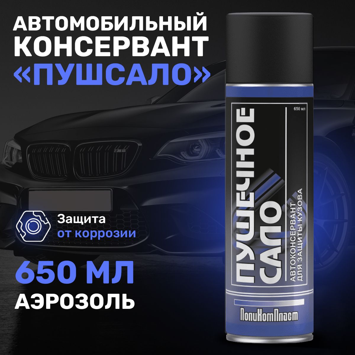 Пушечное сало для авто. Дефендер авто антикор.