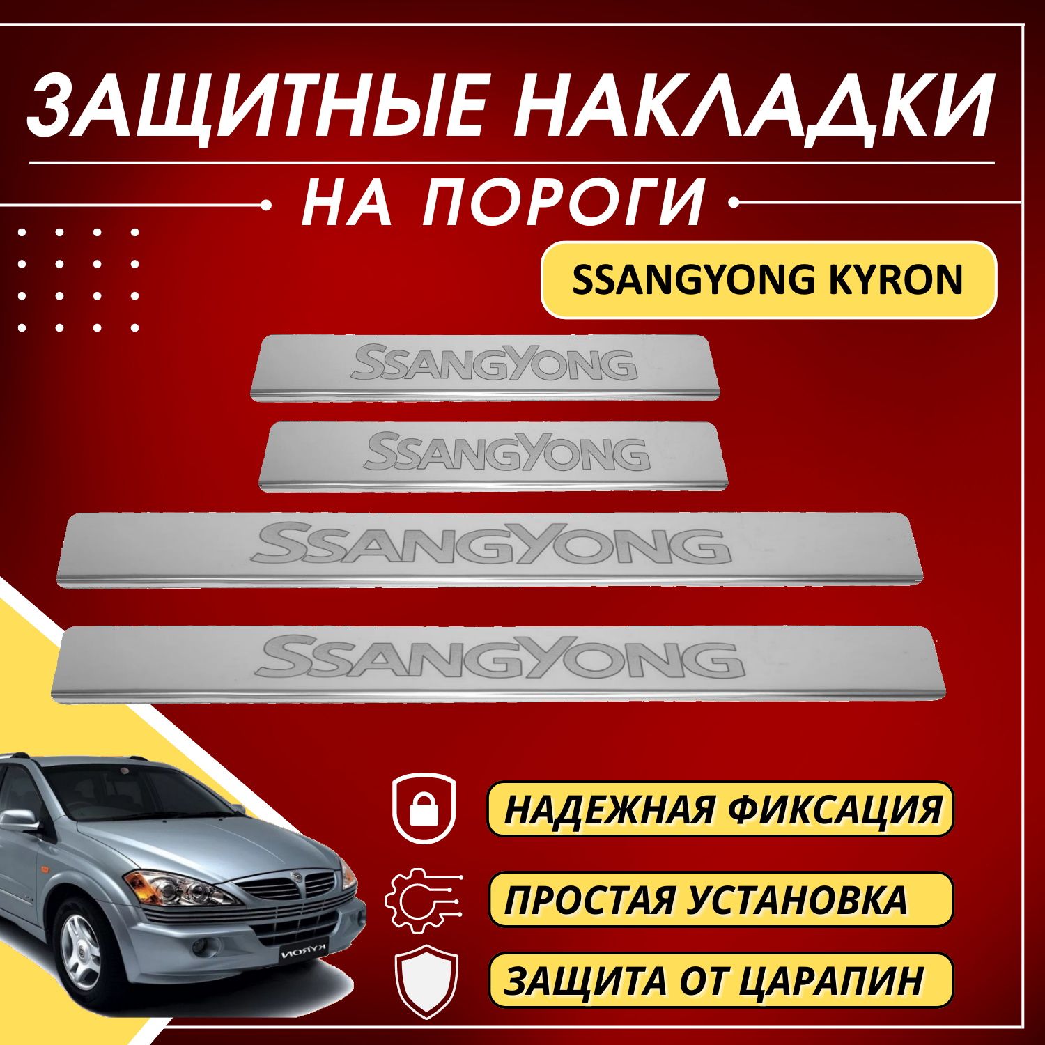 Накладки на пороги СсангЙонг Кайрон, SSANGYONG KYRON (буквы SSANGYONG)  комплект 4 шт купить по низкой цене в интернет-магазине OZON (672043236)