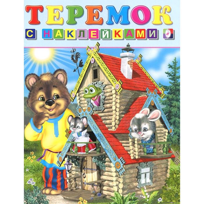 Книга теремок с картинками