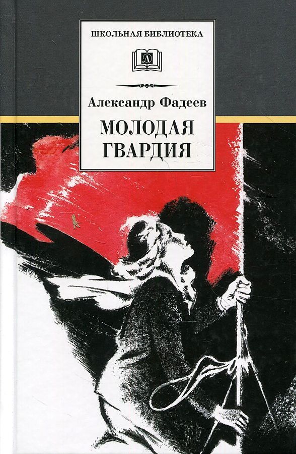 Картинки книги молодая гвардия