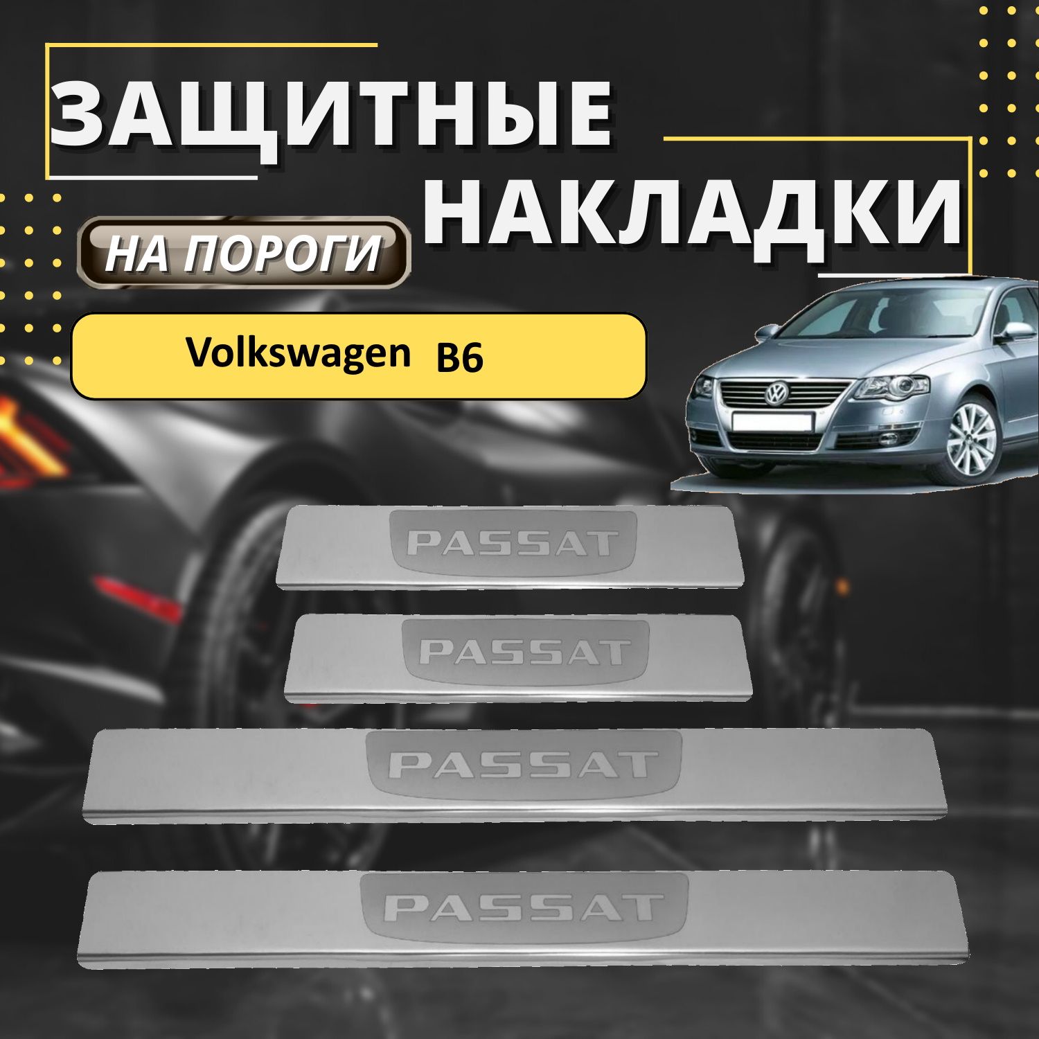 Накладки на пороги Фольксваген Б6, Volkswagen В6 (лодочка PASSAT) комплект  4 шт купить по низкой цене в интернет-магазине OZON (587952265)