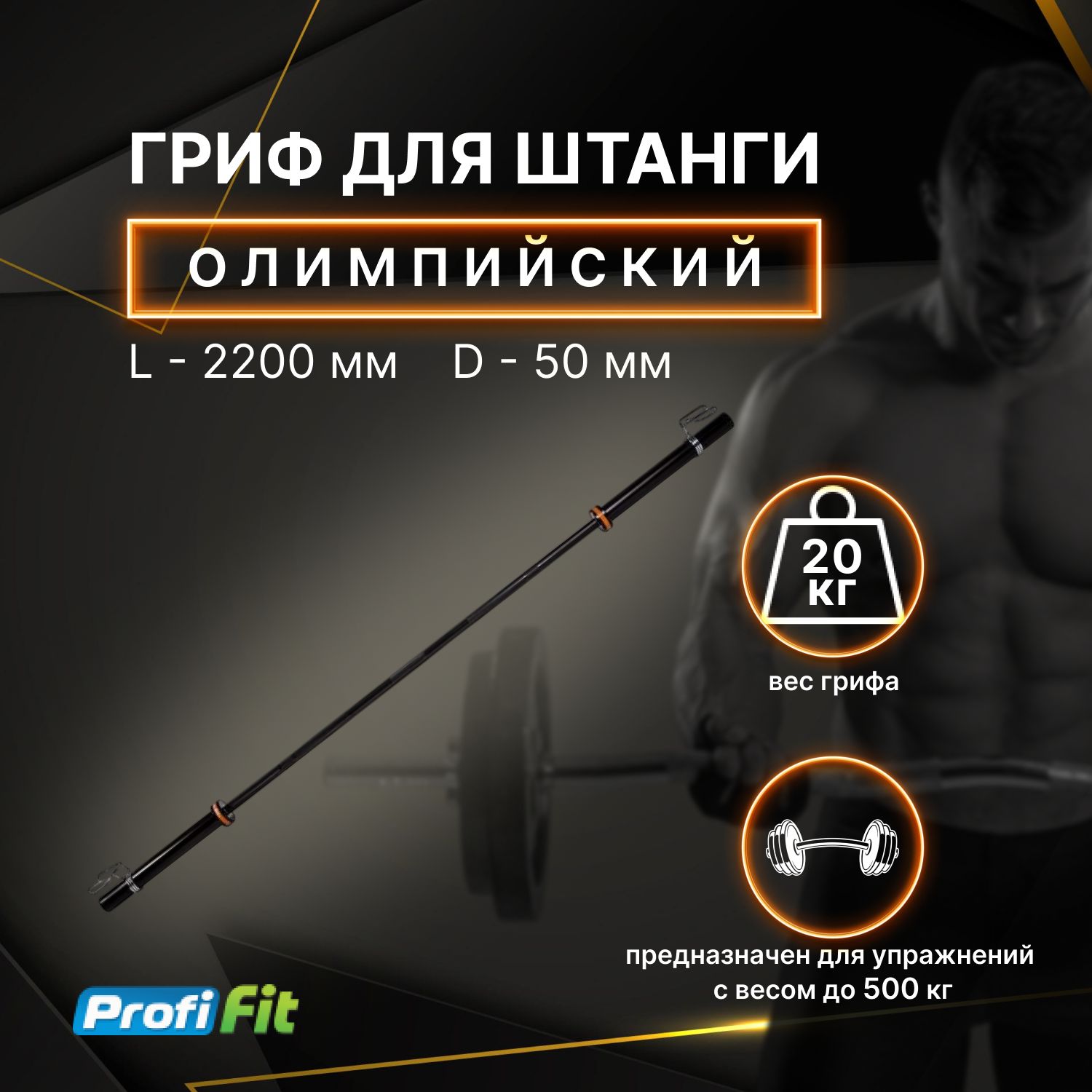 Грифдляштангиолимпийский220см(BLACK,до500кг,замки-пружины)D50ммPROFI-FIT