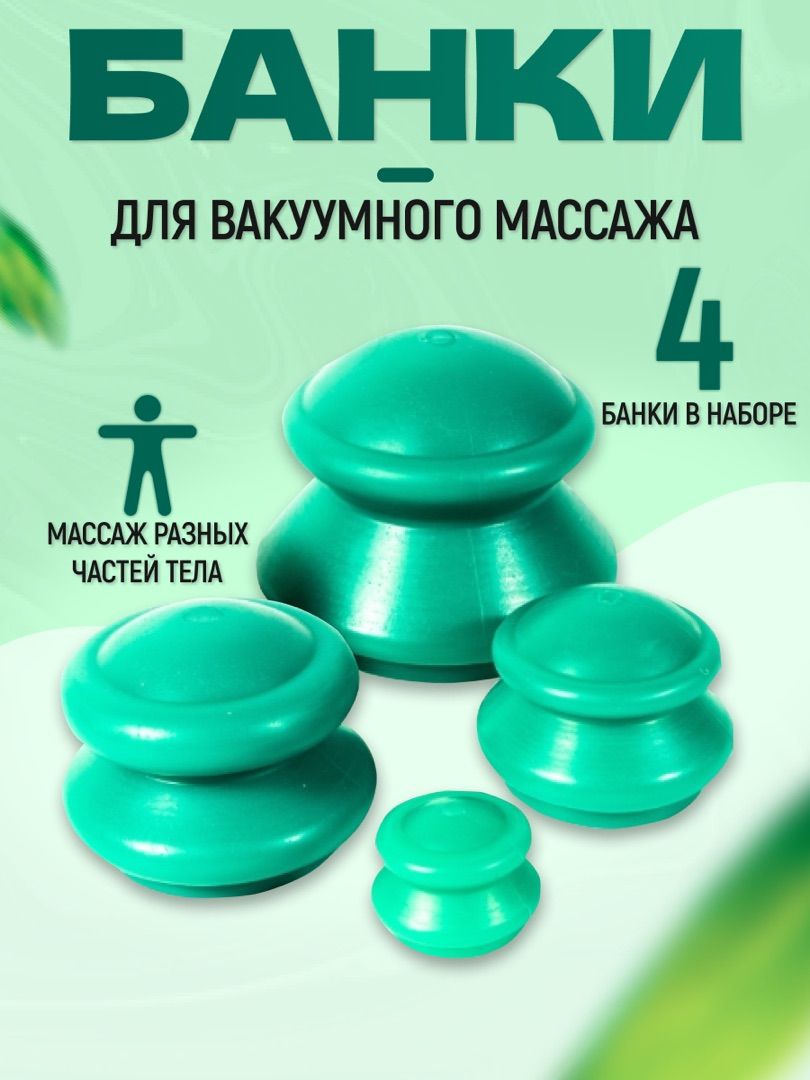 Банки ЭКО-5, вакуумные банки для массажа ,мягкие 4 шт - купить с доставкой  по выгодным ценам в интернет-магазине OZON (188283743)