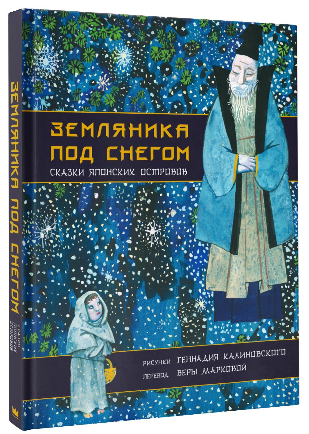 сборник японских сказок «земляника под снегом». 1968. сказки японских островов. сказка земляника под снегом. сказки японских островов.