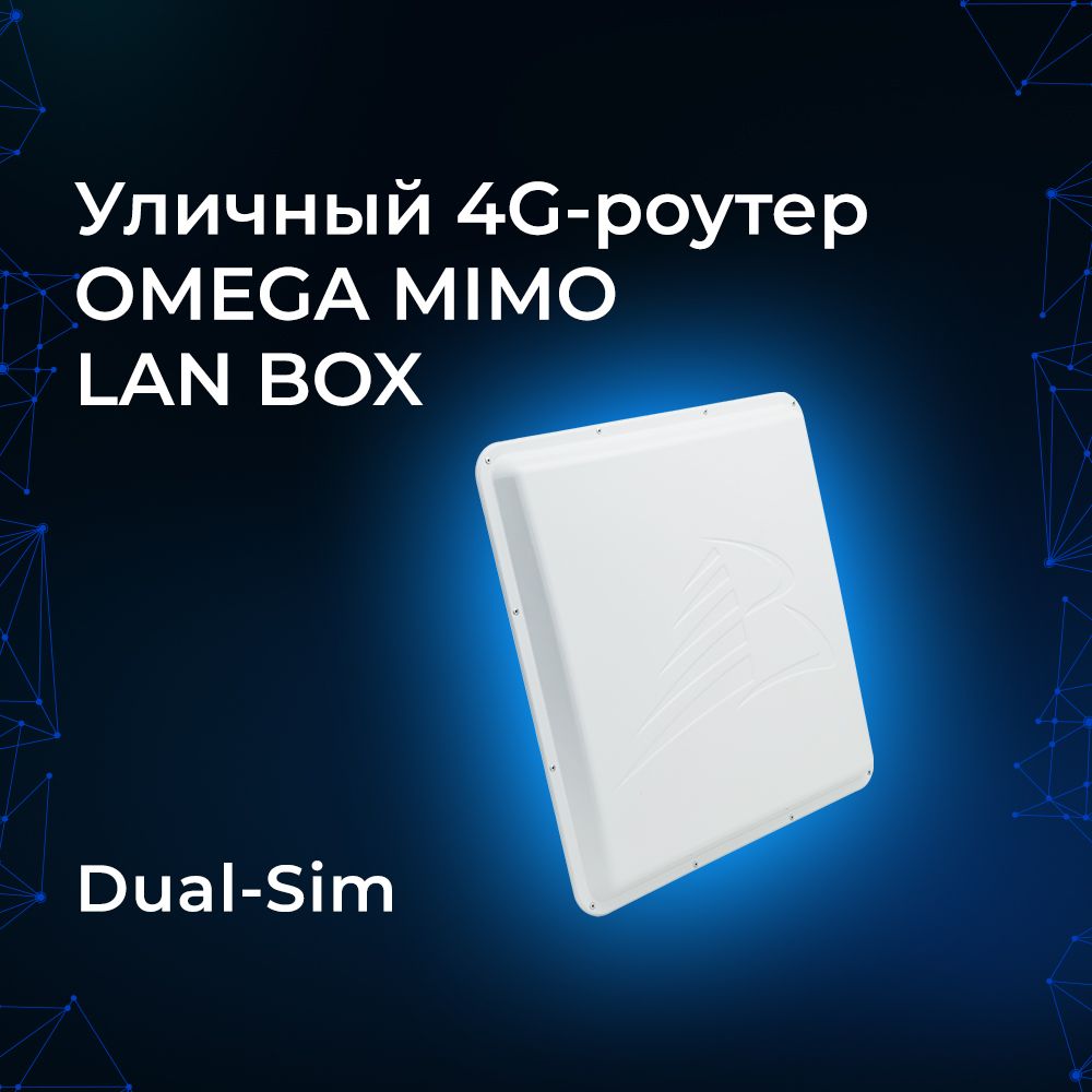 Внешний 3G/4G-роутер OMEGA MIMO LAN BOX Dual-Sim. Герметичный уличный  роутер на дачу. Две симкарты. Усиление интернета на 18-20 дБ. 2G и 4G на  1800 ...