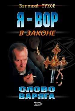 Слово Варяга -арт.65754 | Сухов Евгений Евгеньевич