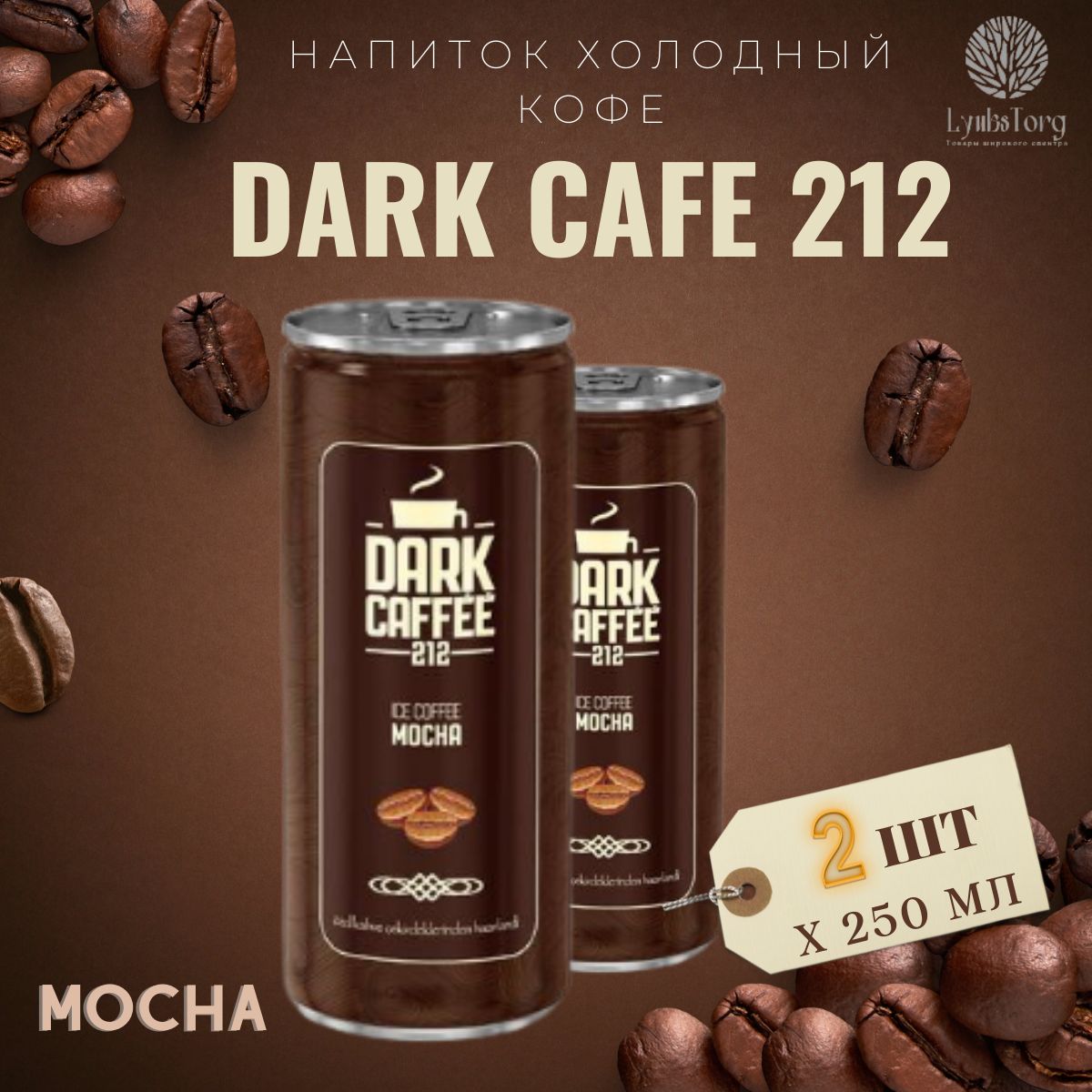 Напиток Холодный кофе Dark Cafe 212 Ice Coffee Mocha (Дарк Кафе 212 Айс Кафе Мока) 2 банки по 0,25л